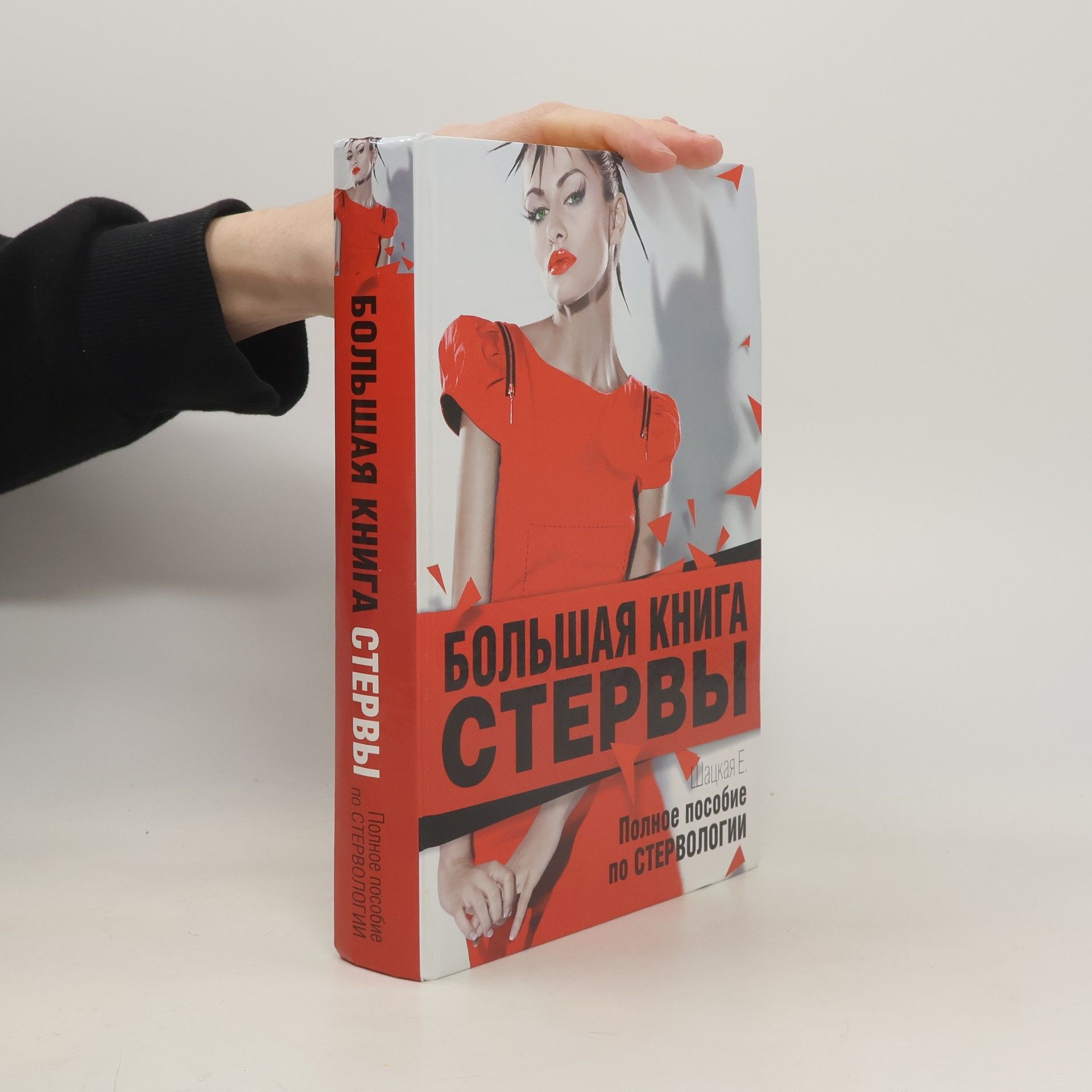 Большая книга стервы