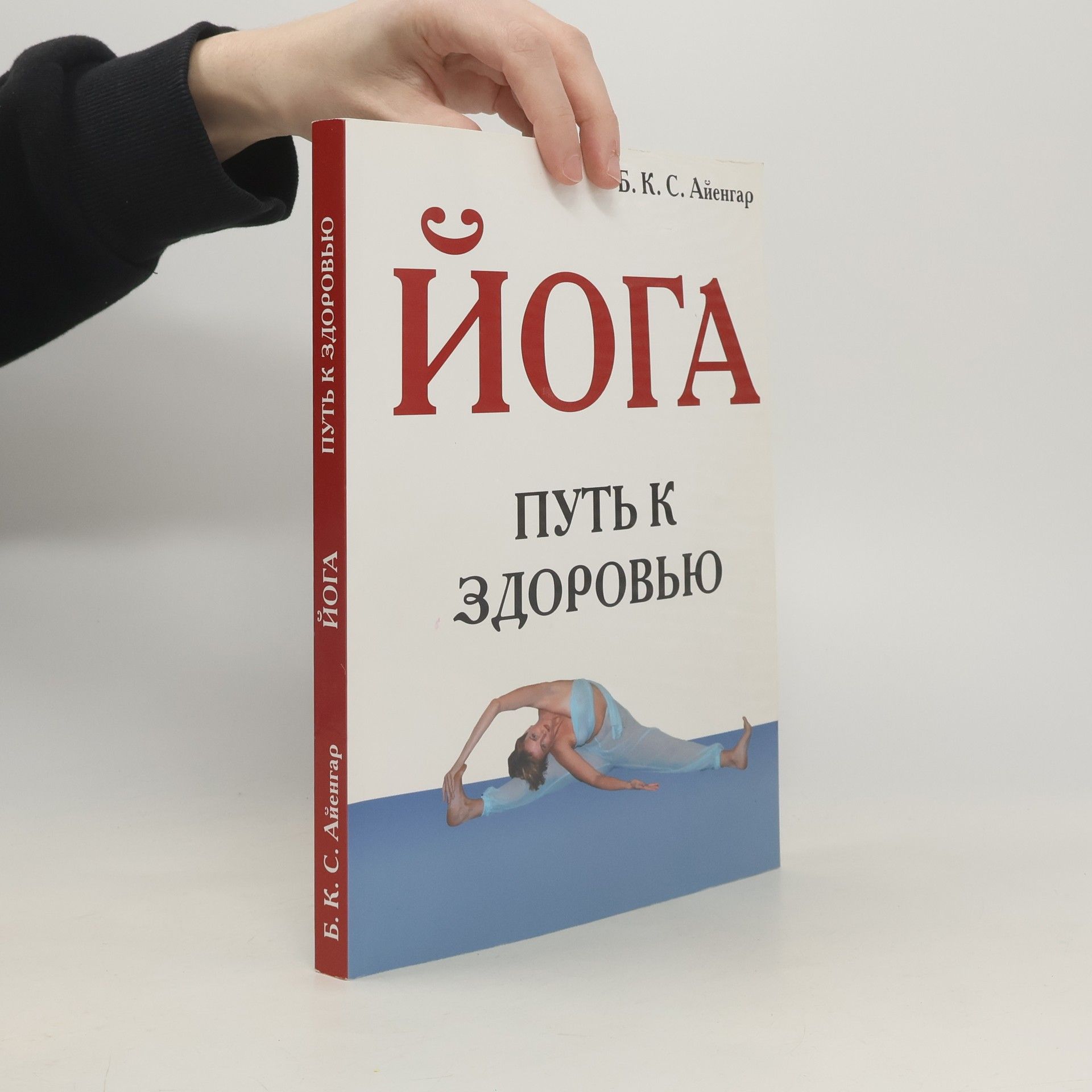 B. K. S. Iyengar Йога Путь к здоровью