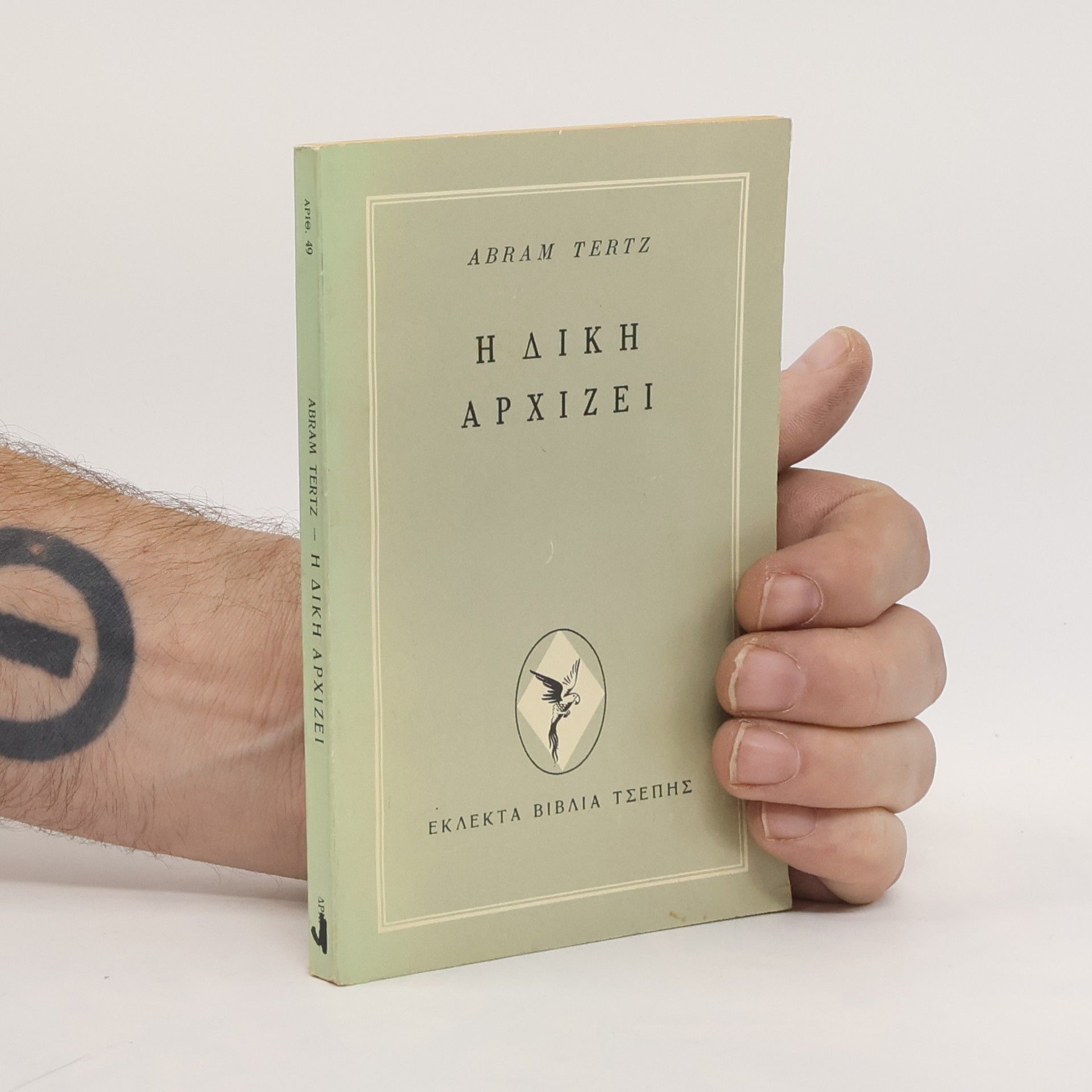 Abram Tertz Η δίκη αρχίζει