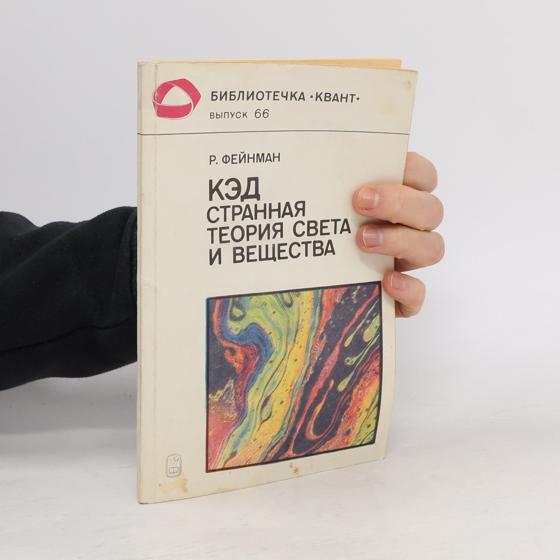 Feynman Richard P. Кэд странная теория света и вещества