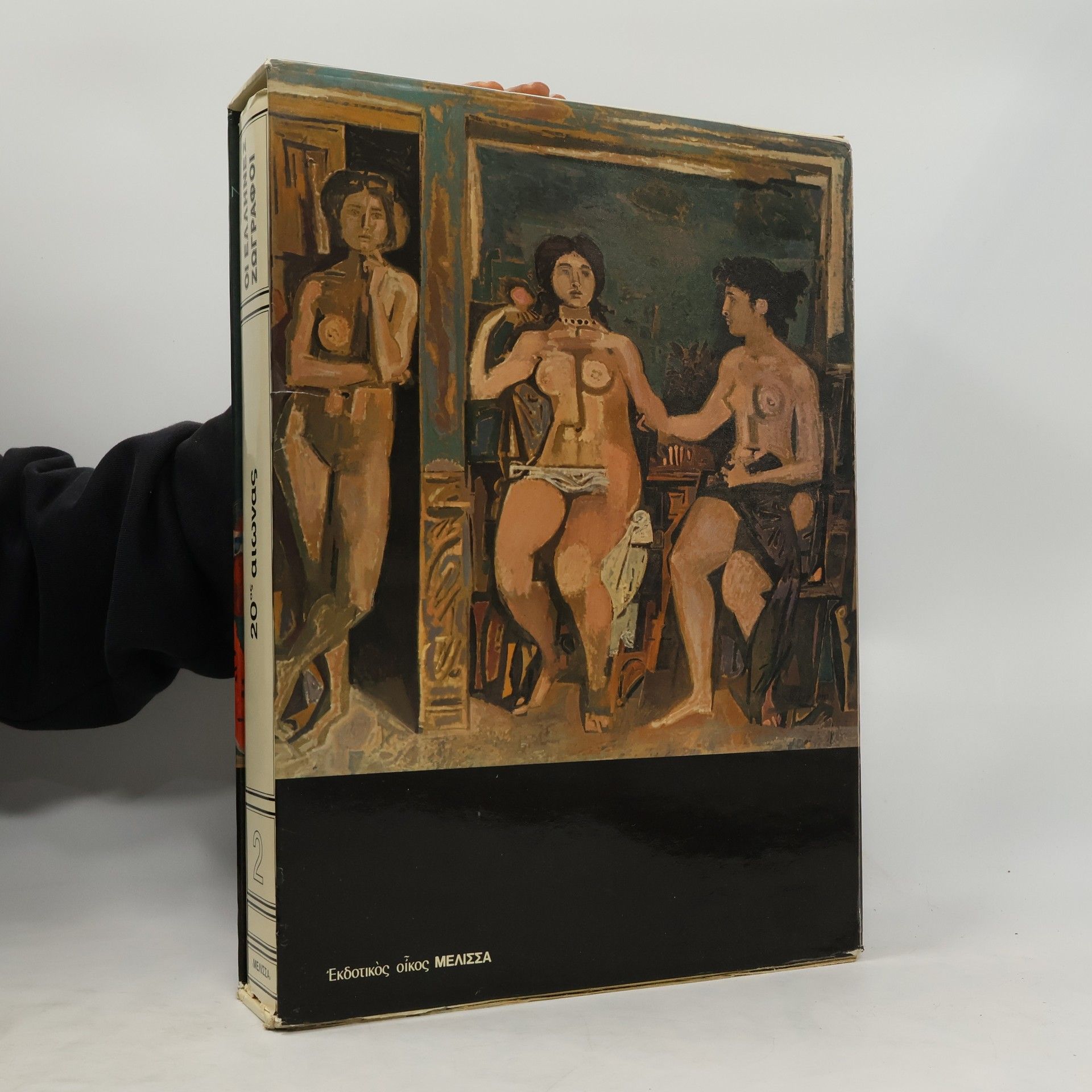 Collectif d'auteurs Οι ελληνες ζωγραφοι 2. 20ός αιωνας