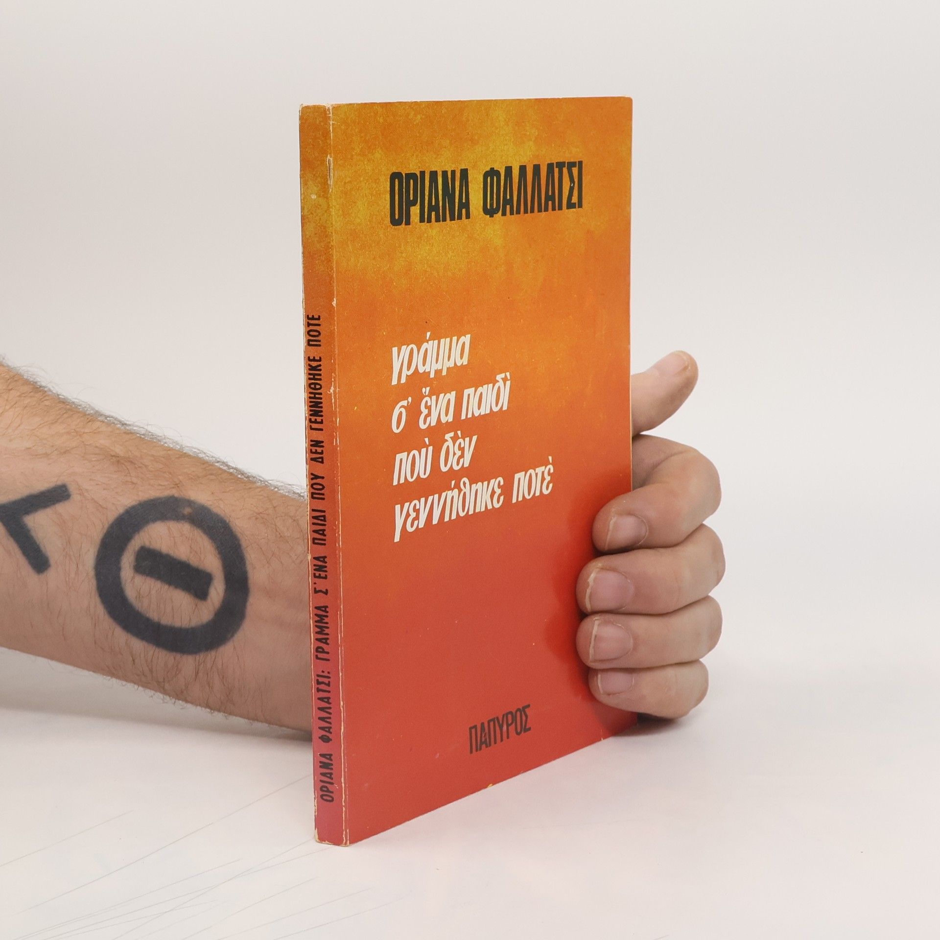 Oriana Fallaci Γράμμα σ' ένα παιδί ποὺ δὲν γεννήθηκε ποτέ