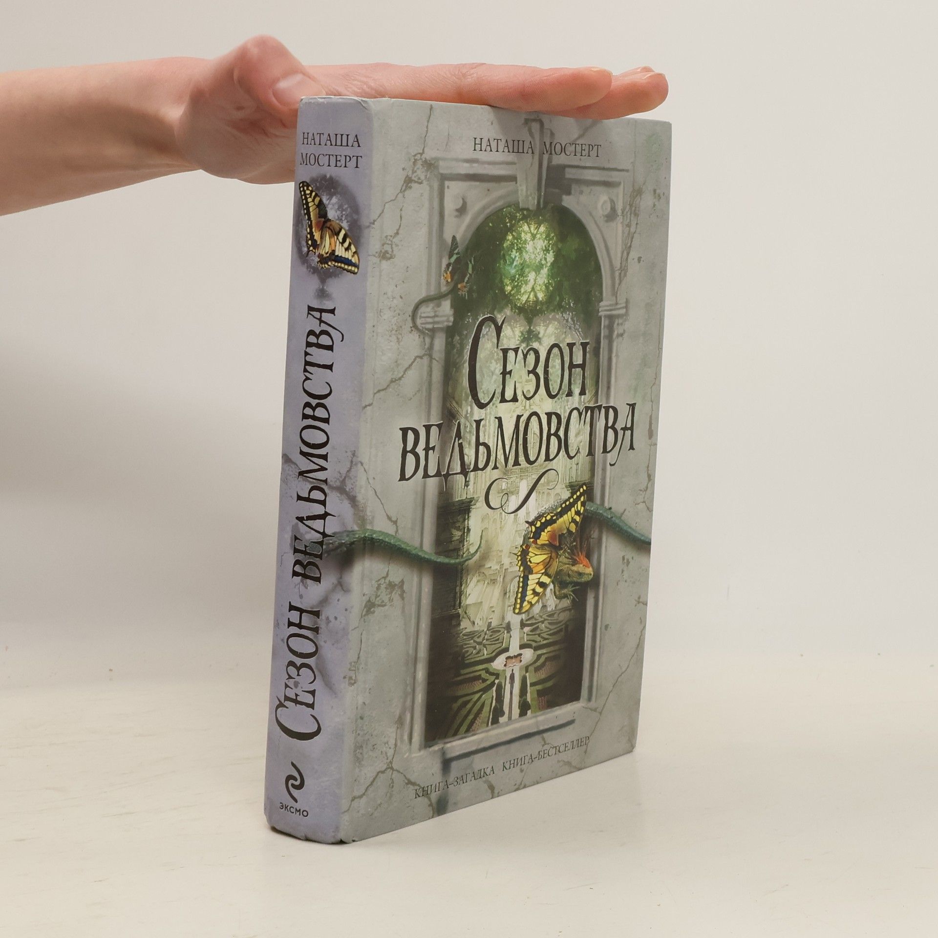 Natasha Mostert Сезон ведьмовства