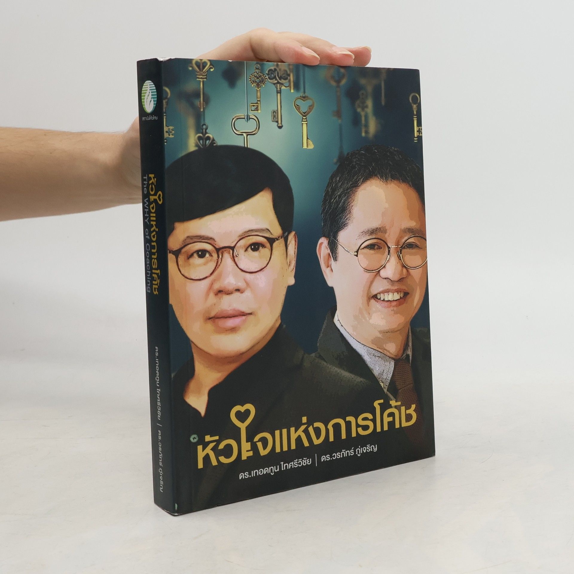 เทอดทูน ไทศรีวิชัย หัวใจแห่งการโค้ช