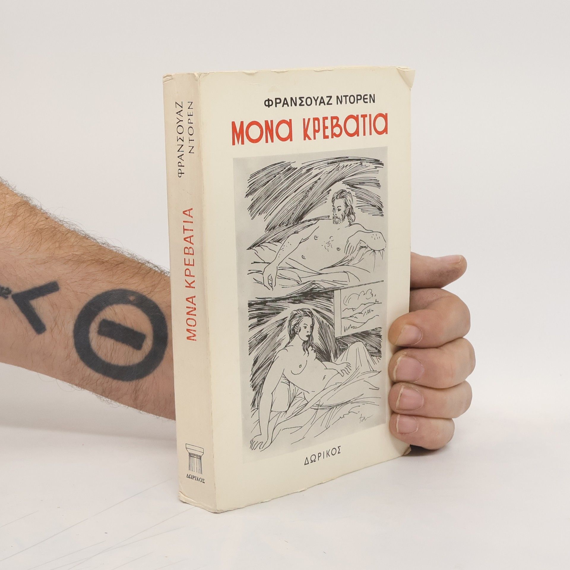 Françoise Dorin Μονά κρεβάτια