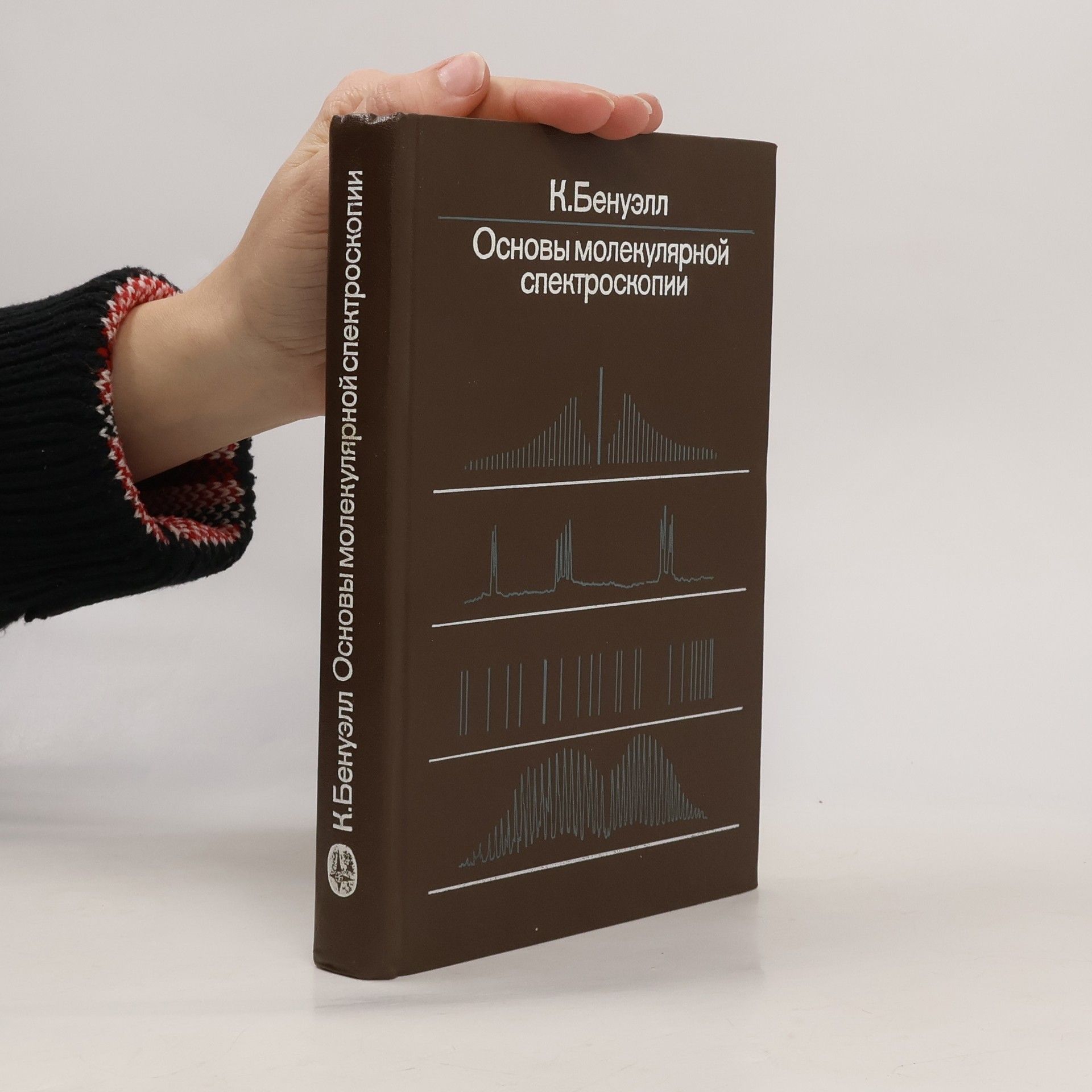 Колин Бенуэлл Основы молекулярной спектроскопии