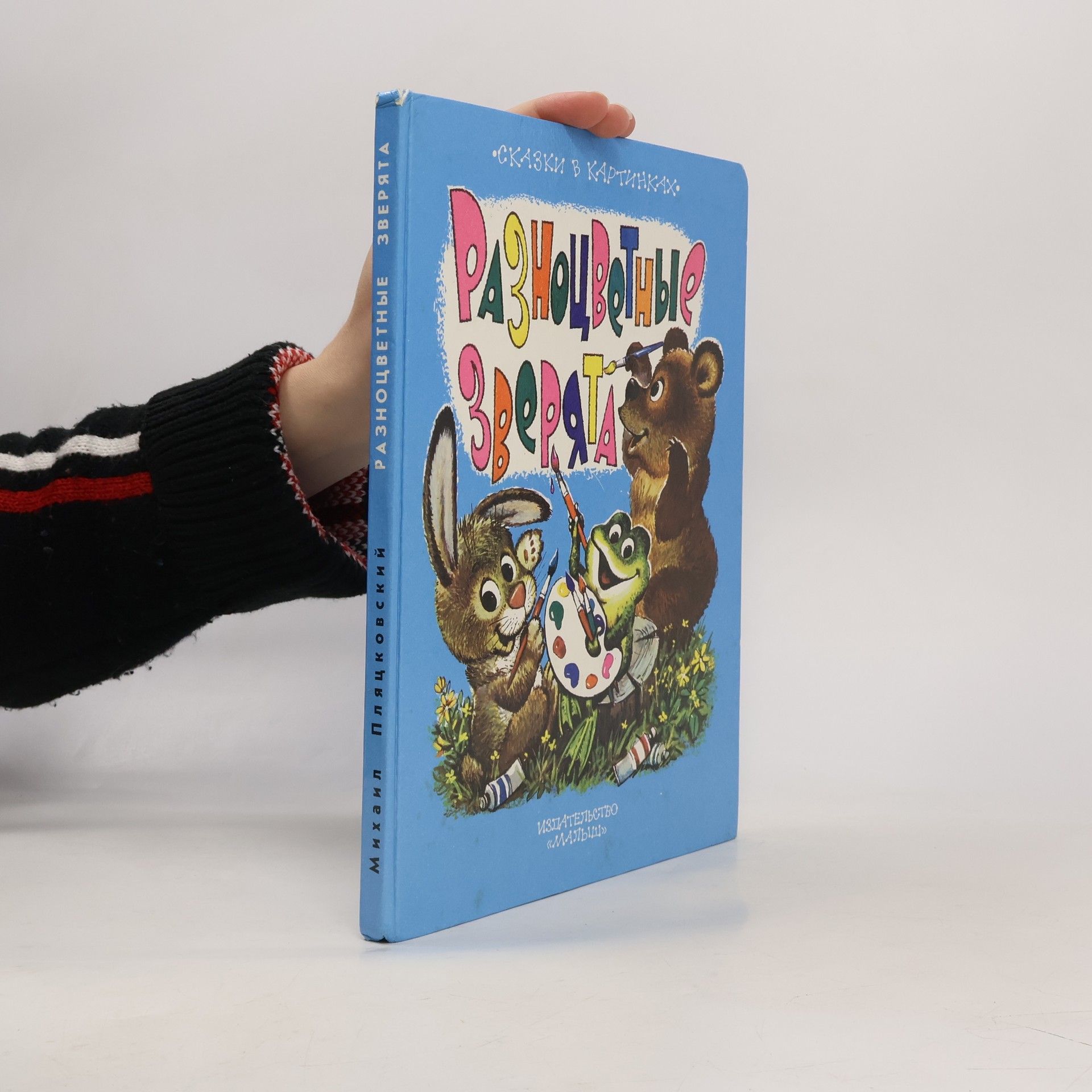 Разноцветные зверята