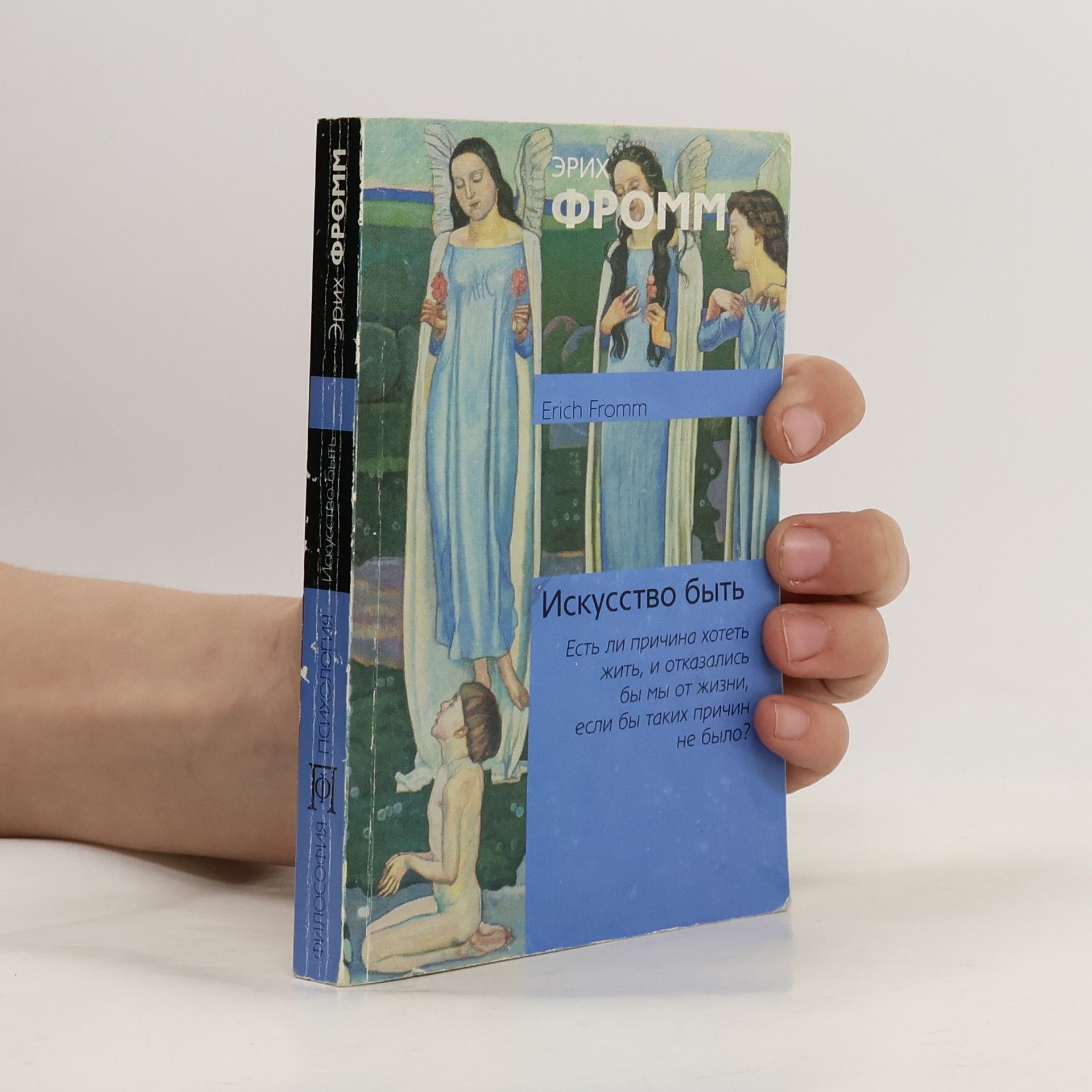 Erich Fromm Искусство быть