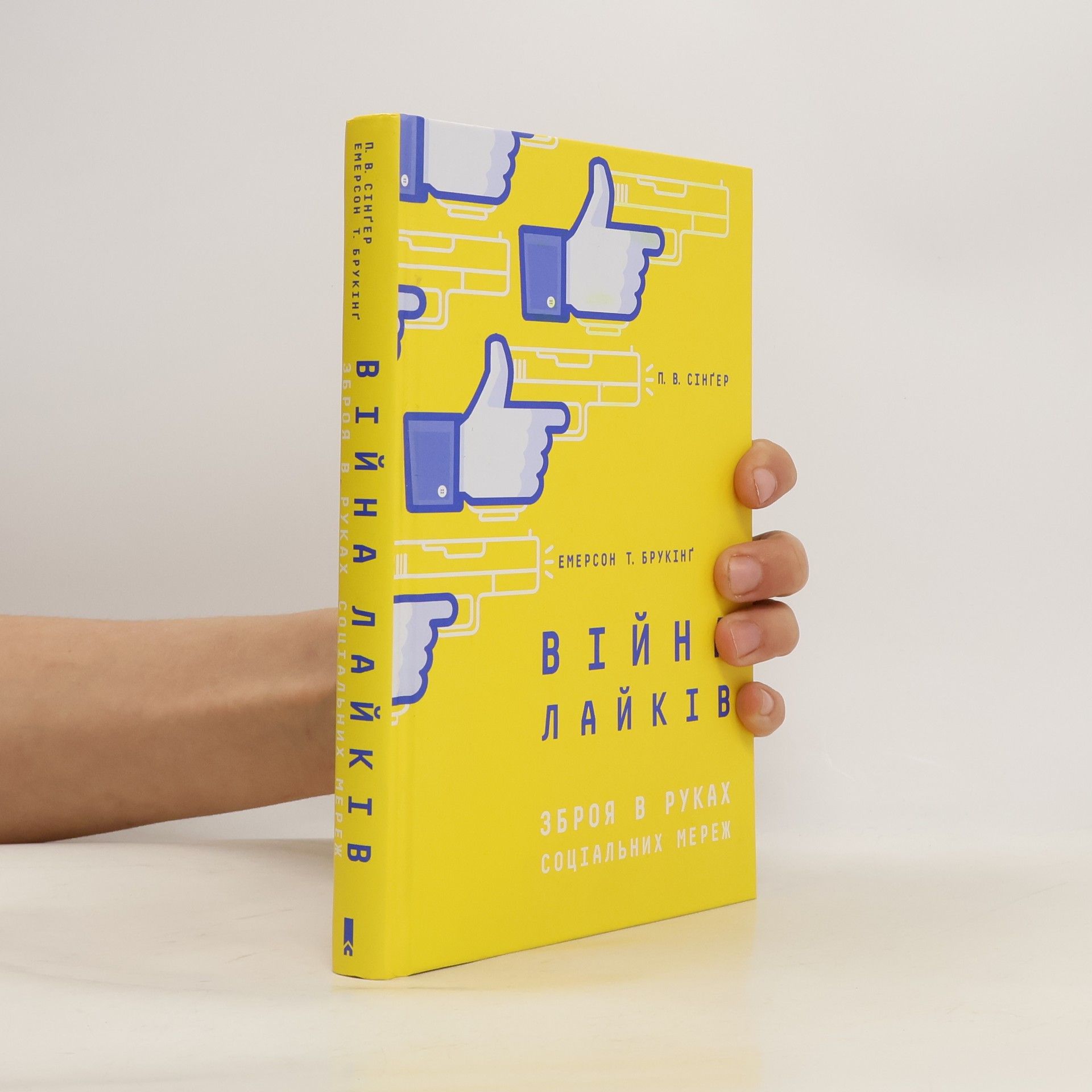 Peter Warren Singer Війна лайків. Зброя в руках соціальних мереж