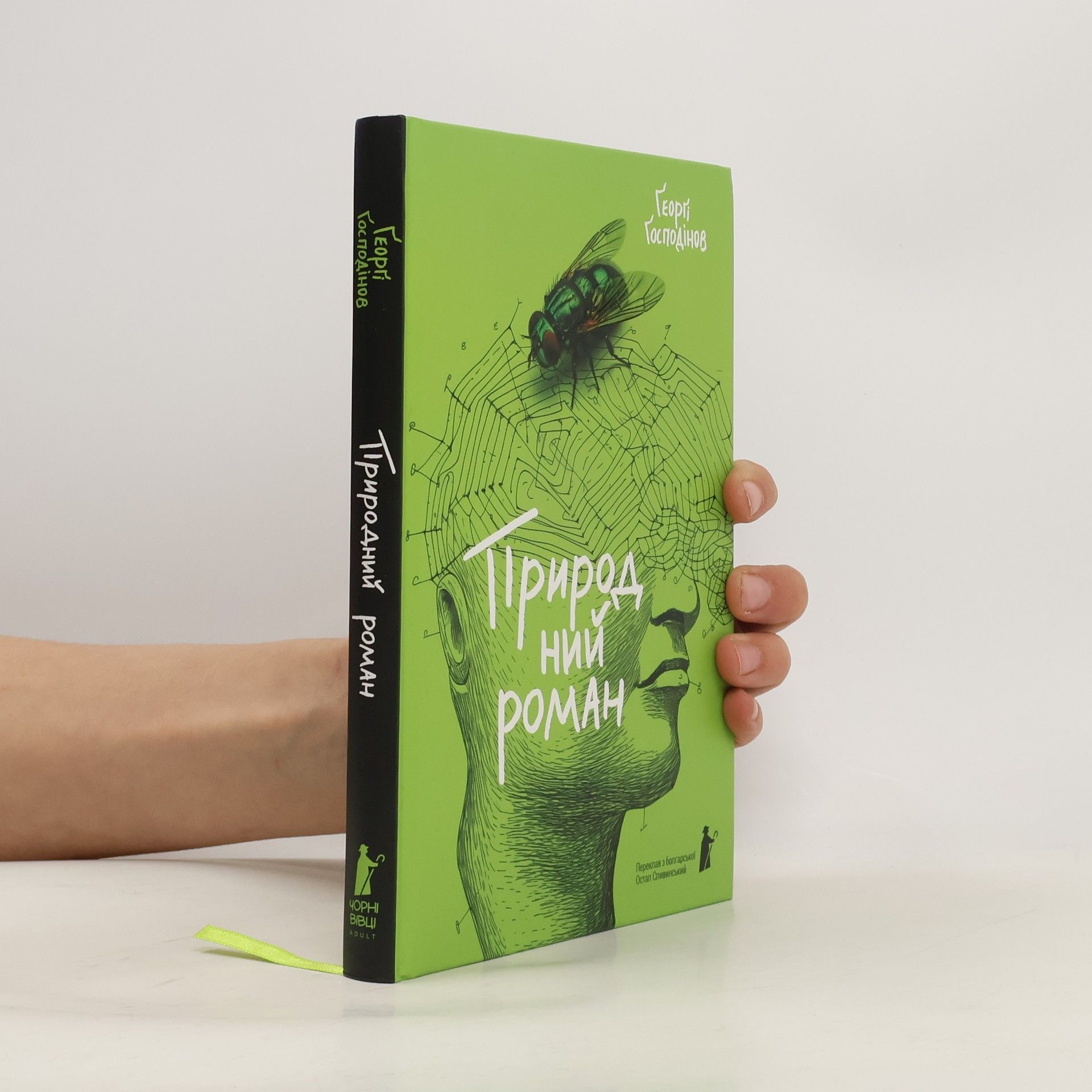Georgi Gospodinow Природний роман