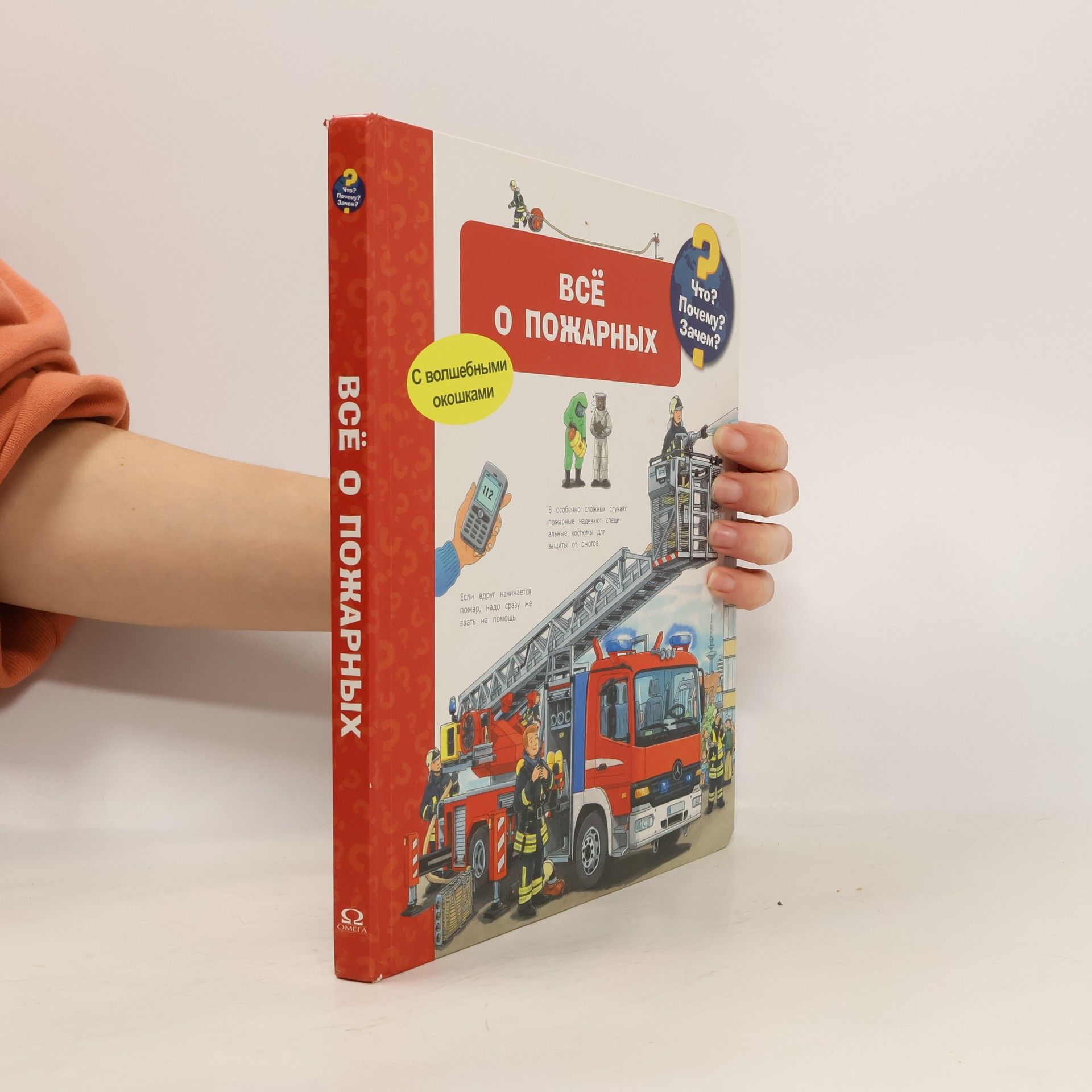 Andrea Erne Что? Почему? Зачем?: Всё о пожарных