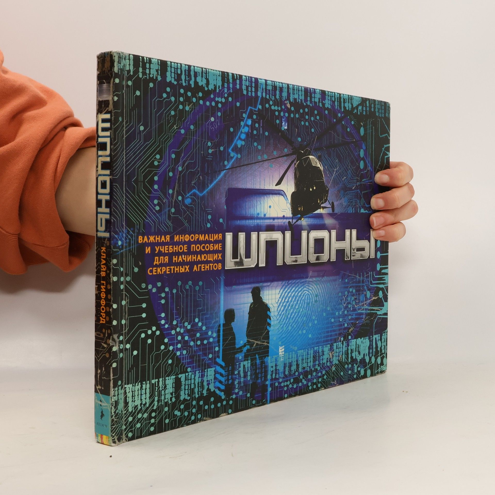 Clive Gifford Шпионы