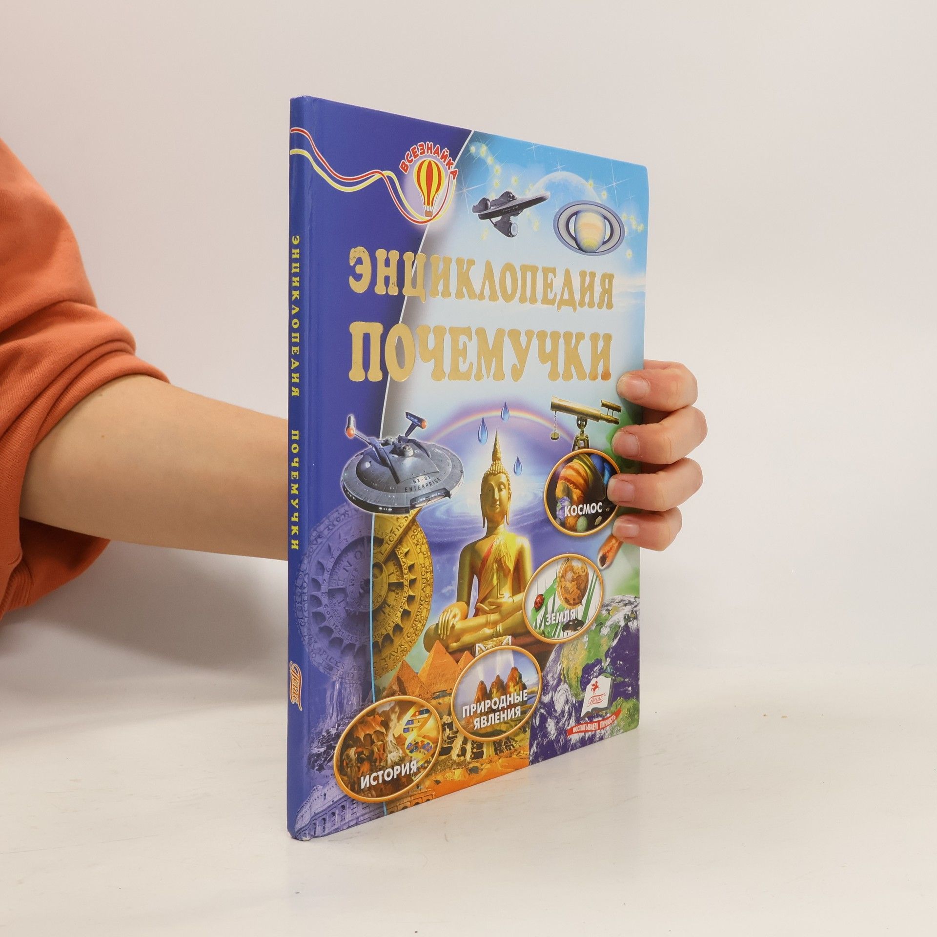 О. Н. Скоробогатская Энциклопедия почемучки