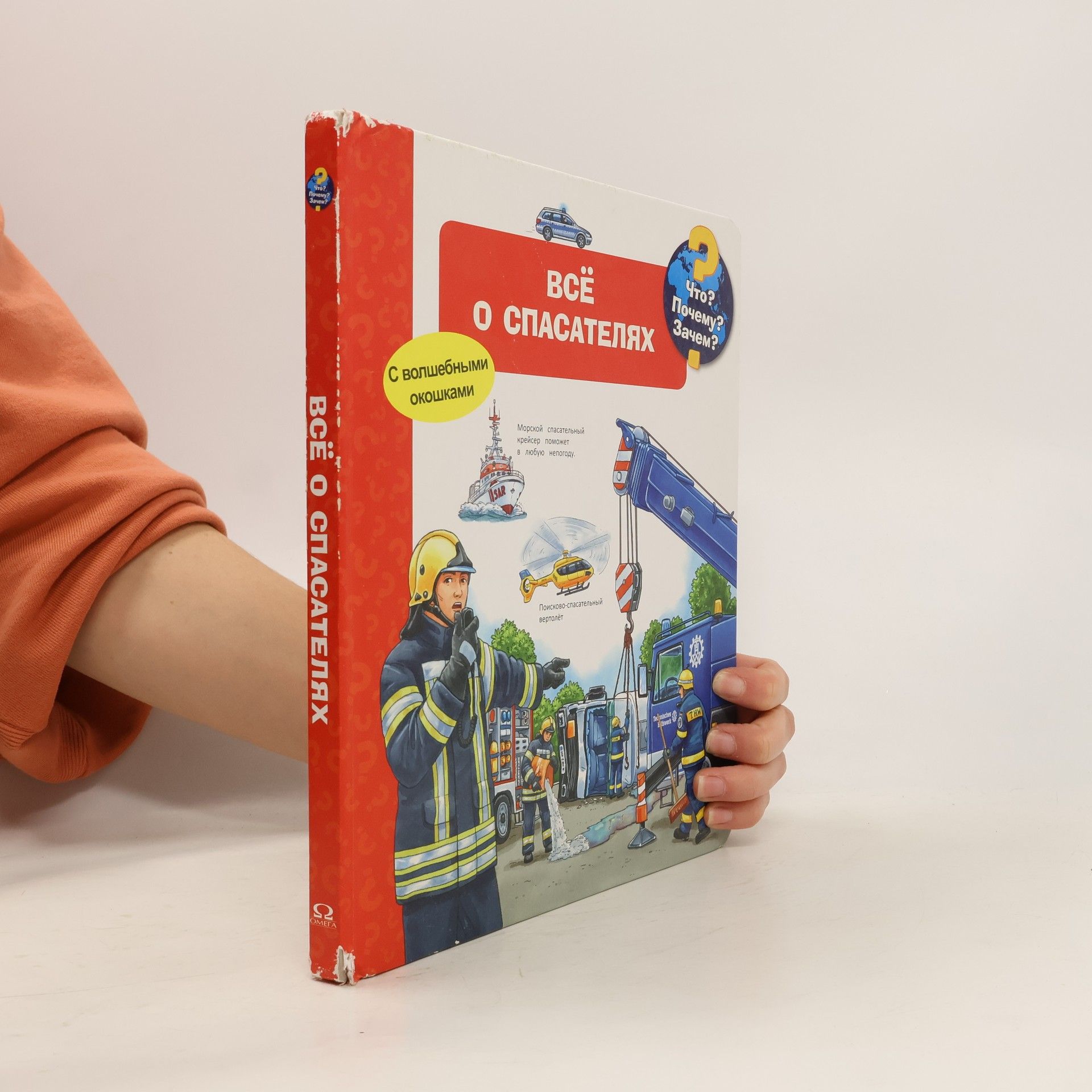 Joachim Krause Что? Почему? Зачем?: Всё о спасателях