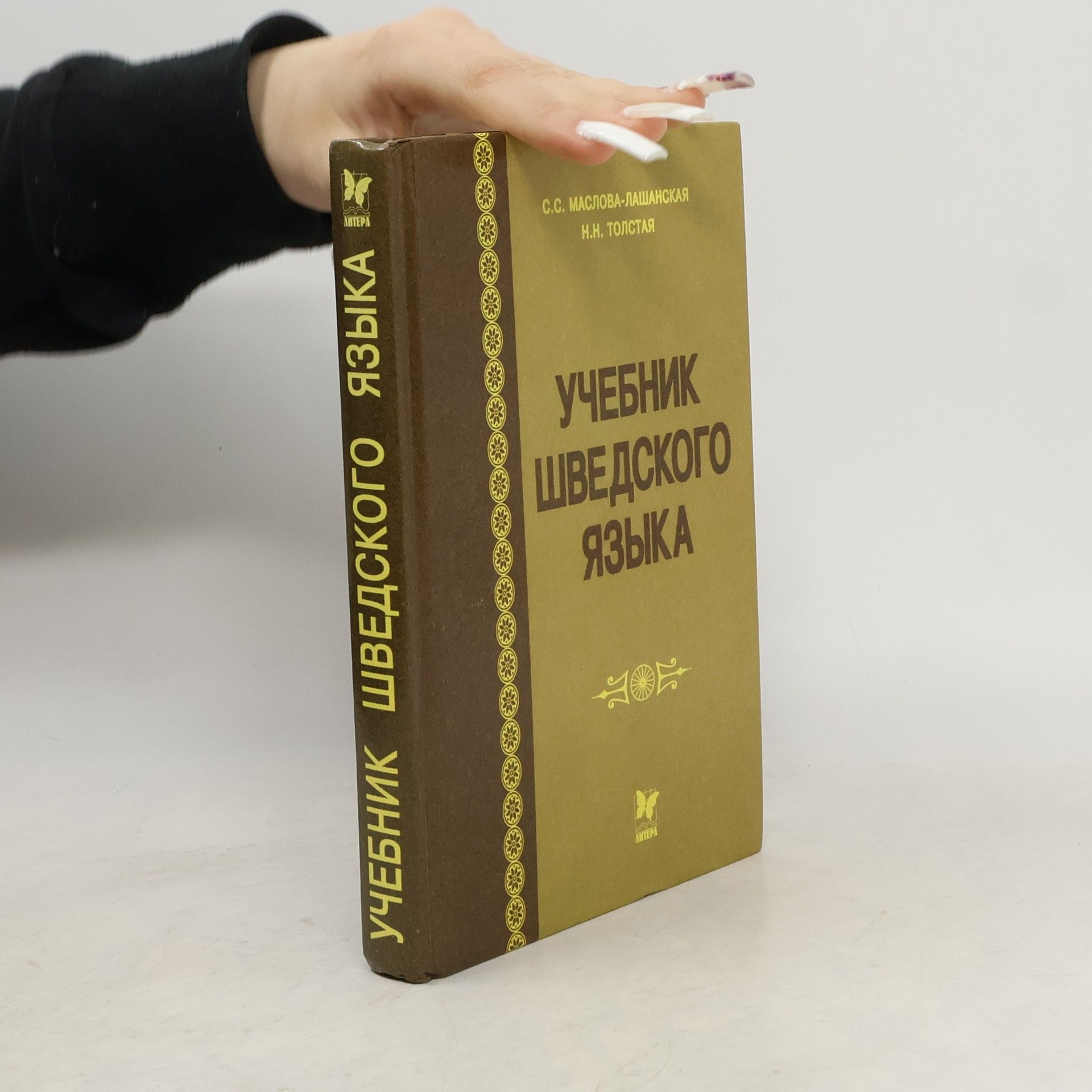 С.С. Маслова-Лашанская Учебник шведского языка
