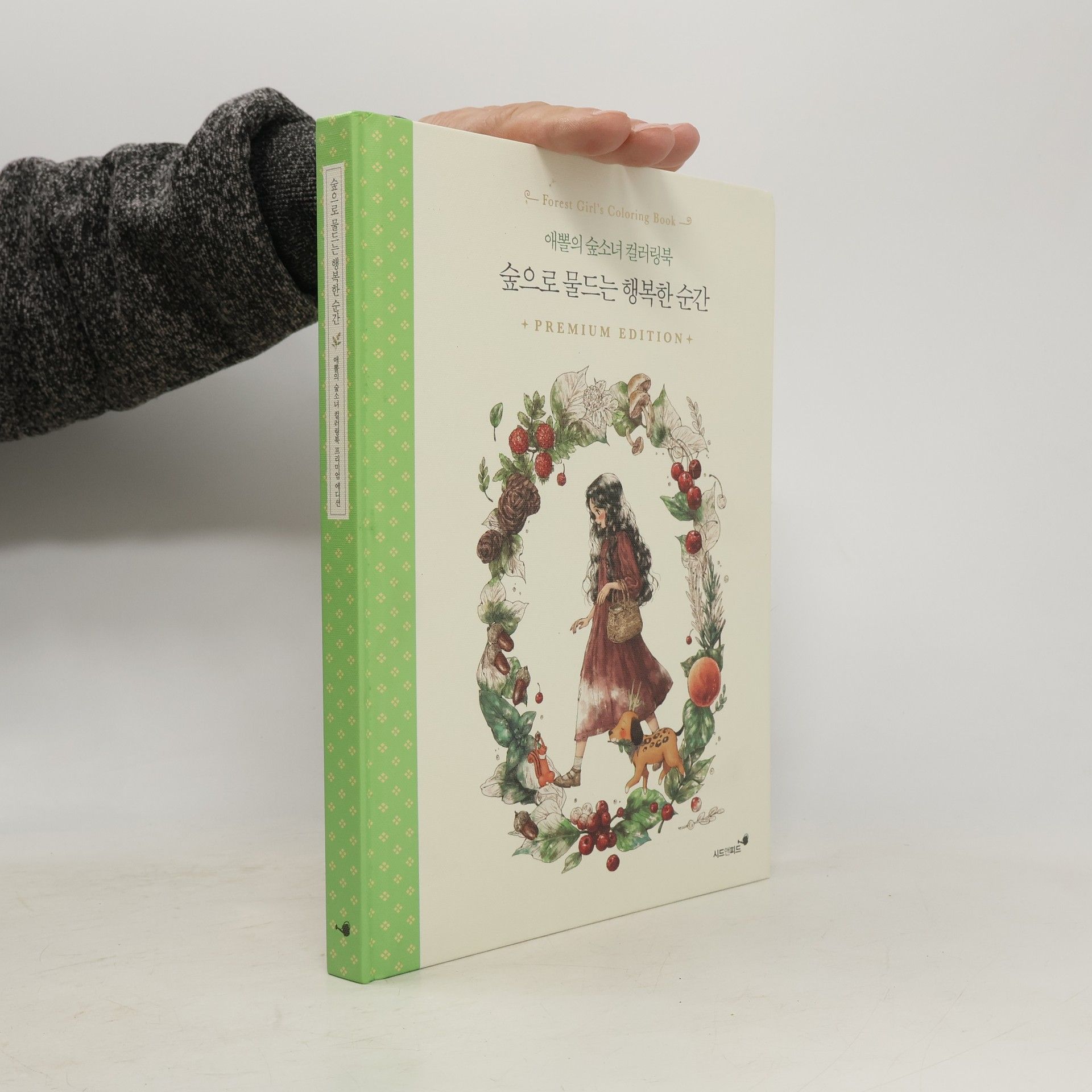 애뽈 애뽈의 숲소녀 컬러링북: 숲으로 물드는 행복한 순간