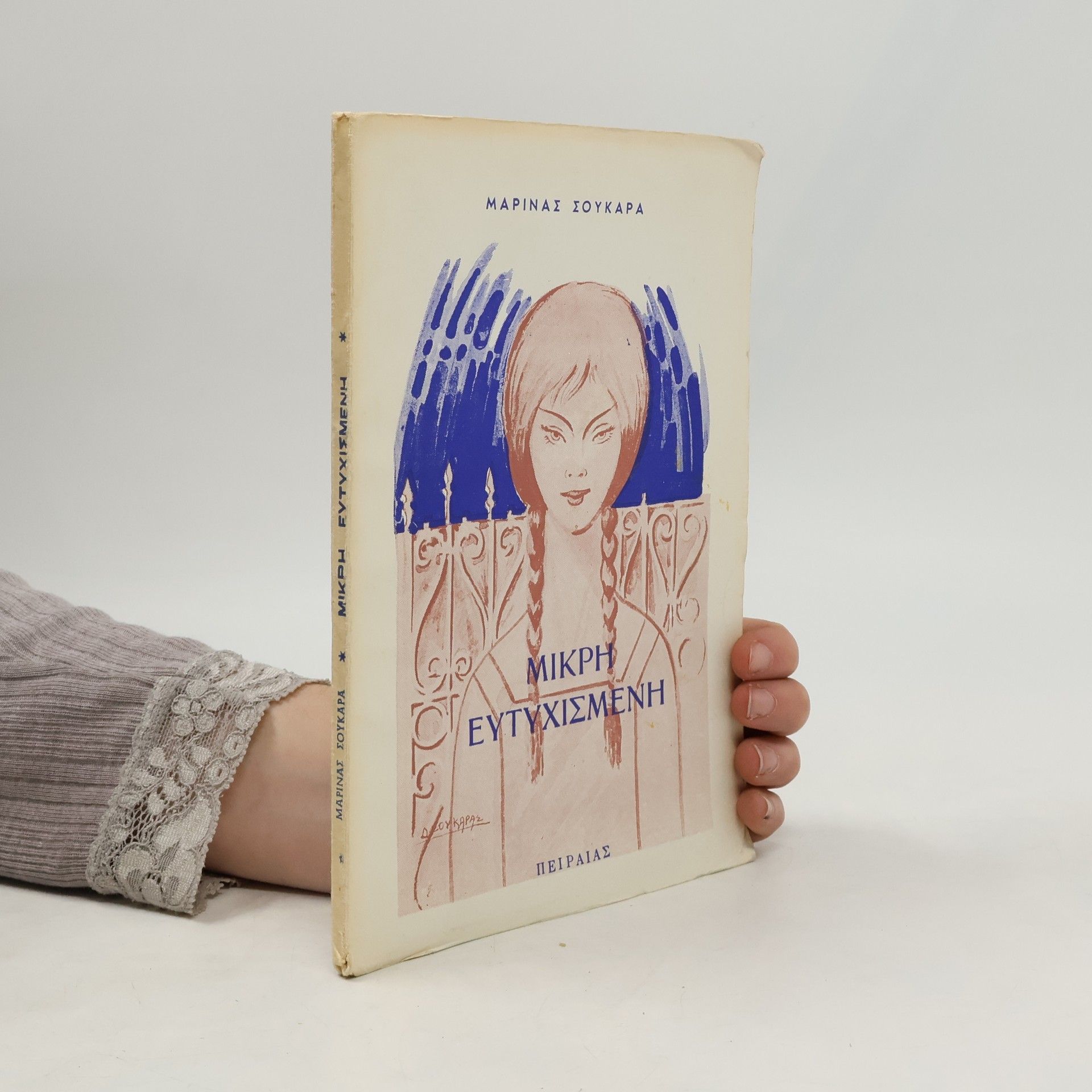 Μαρία Σουκαρά Μικρή Ευτυχισμένη