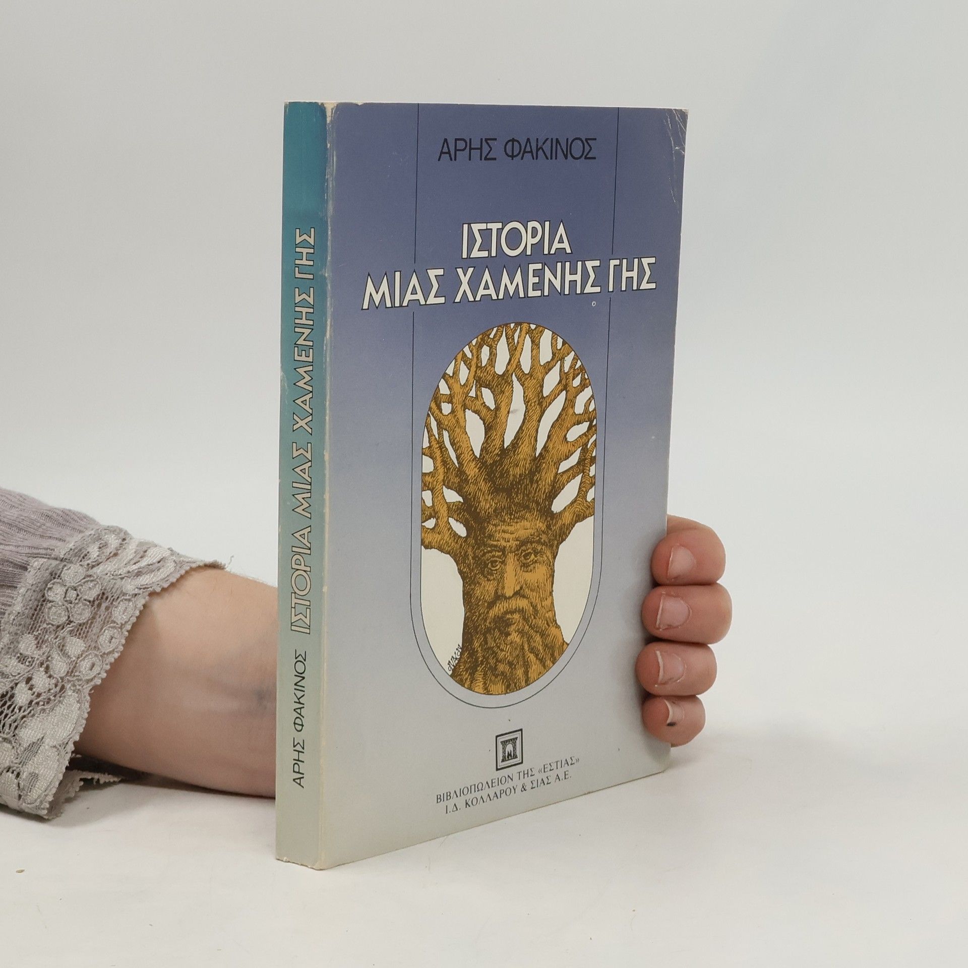 Ιστορία μιας χαμένης γης