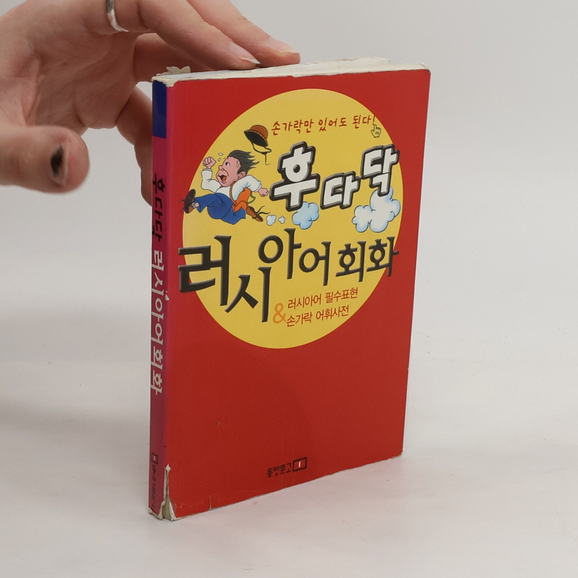 장영재 후다닥 러시아어회화