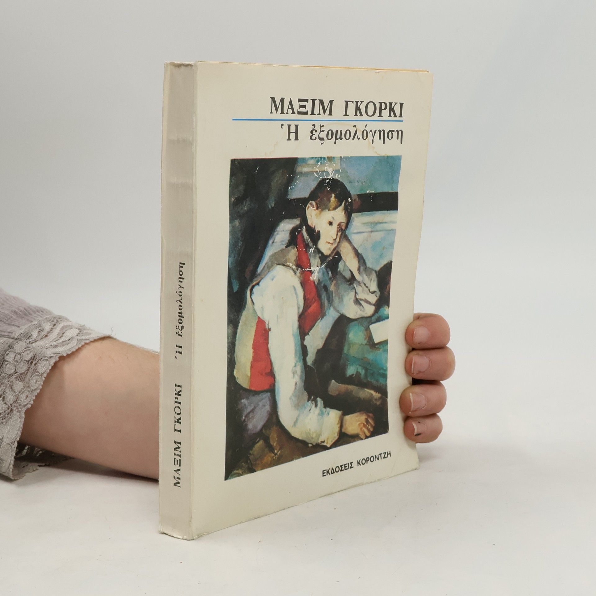 Maxim Gorky Η ἐξομολόγηση