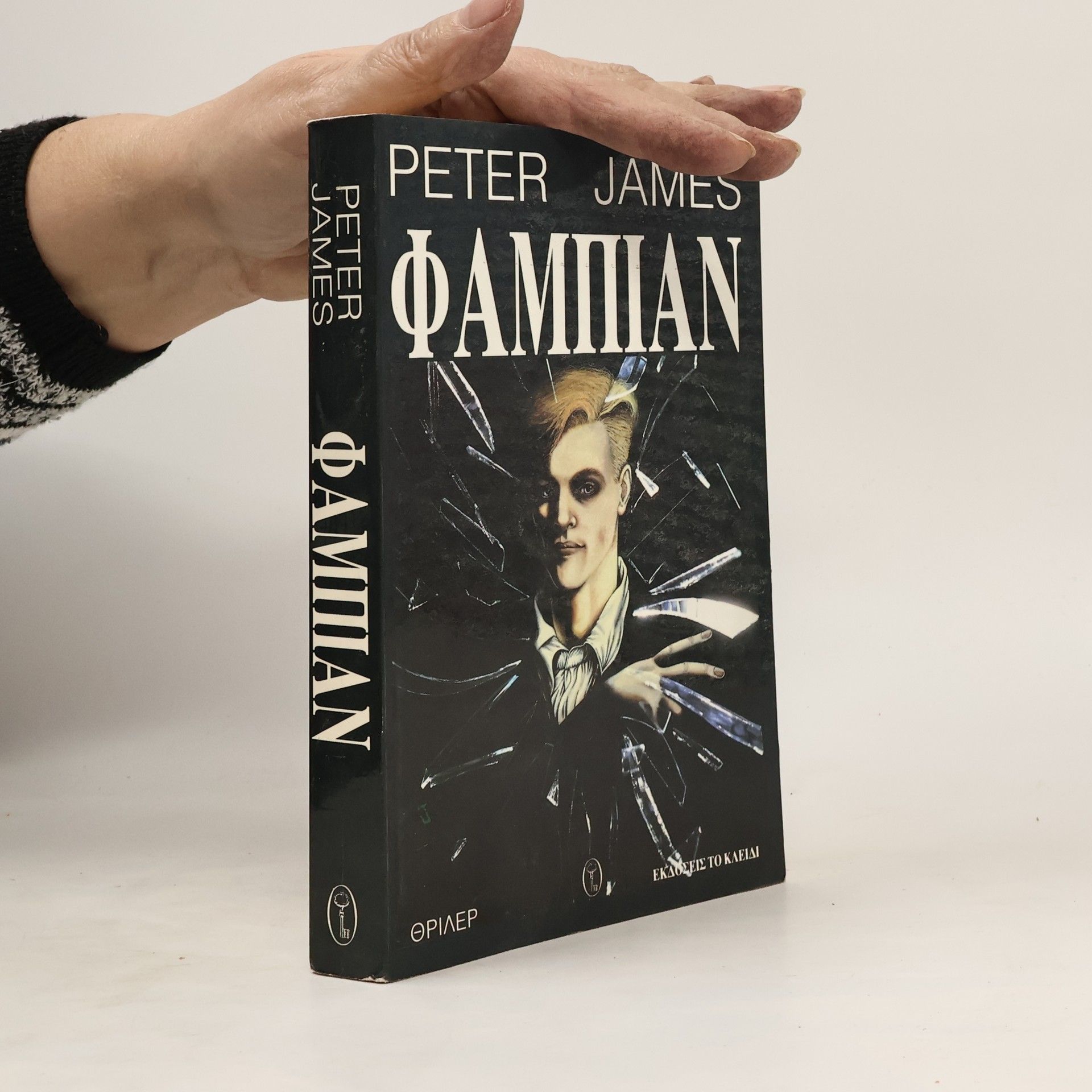 Peter James Φάμπιαν