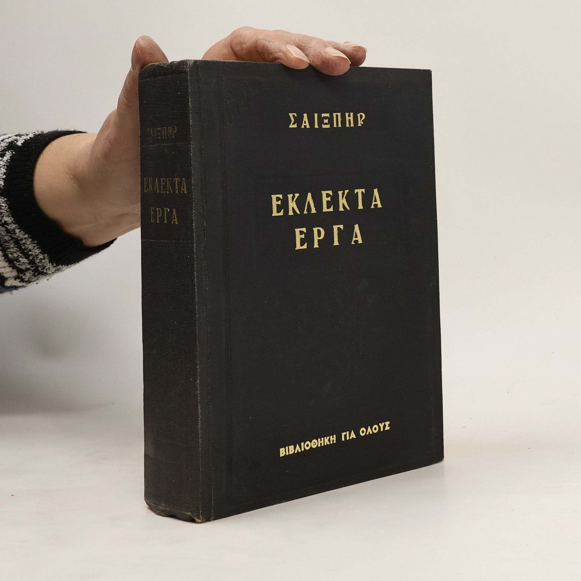 William Shakespeare Εκλεκτα εργα. Αμλετ