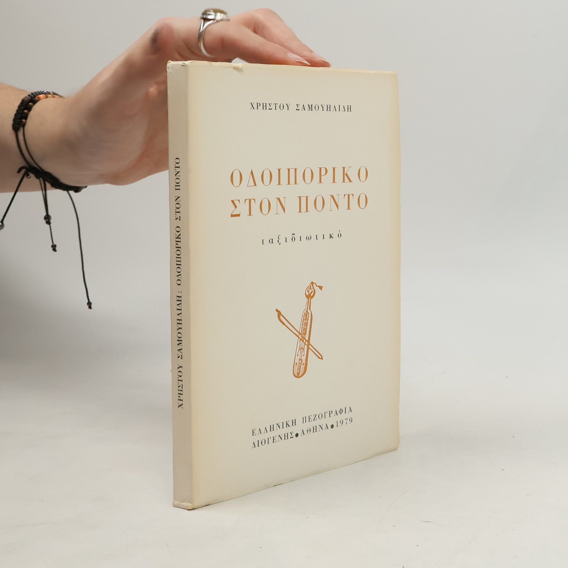 Christos Samouilidis  Οδοιπορικό στον Πόντο. Ταξιδιωτικά