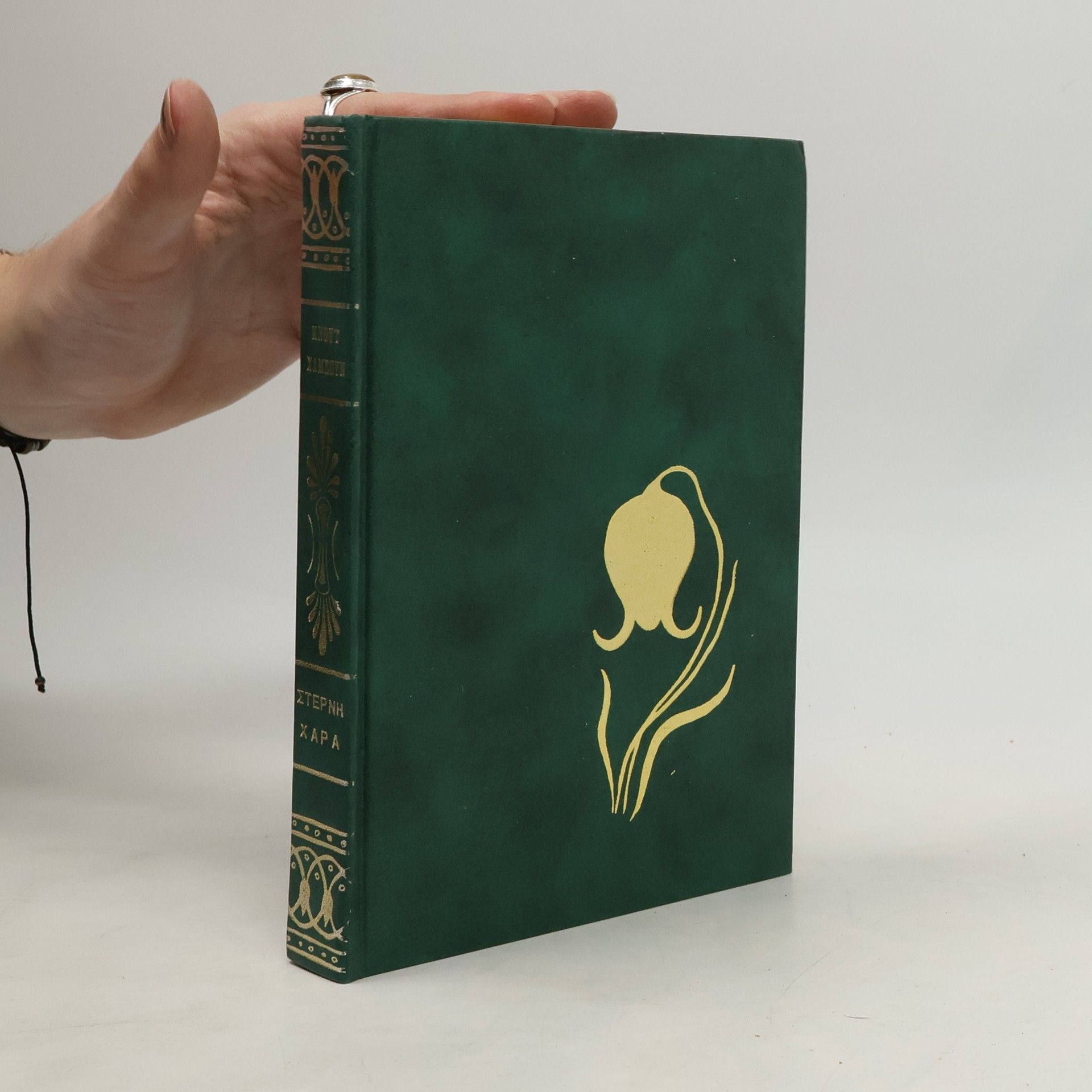 Knut Hamsun Στερνή χαρά