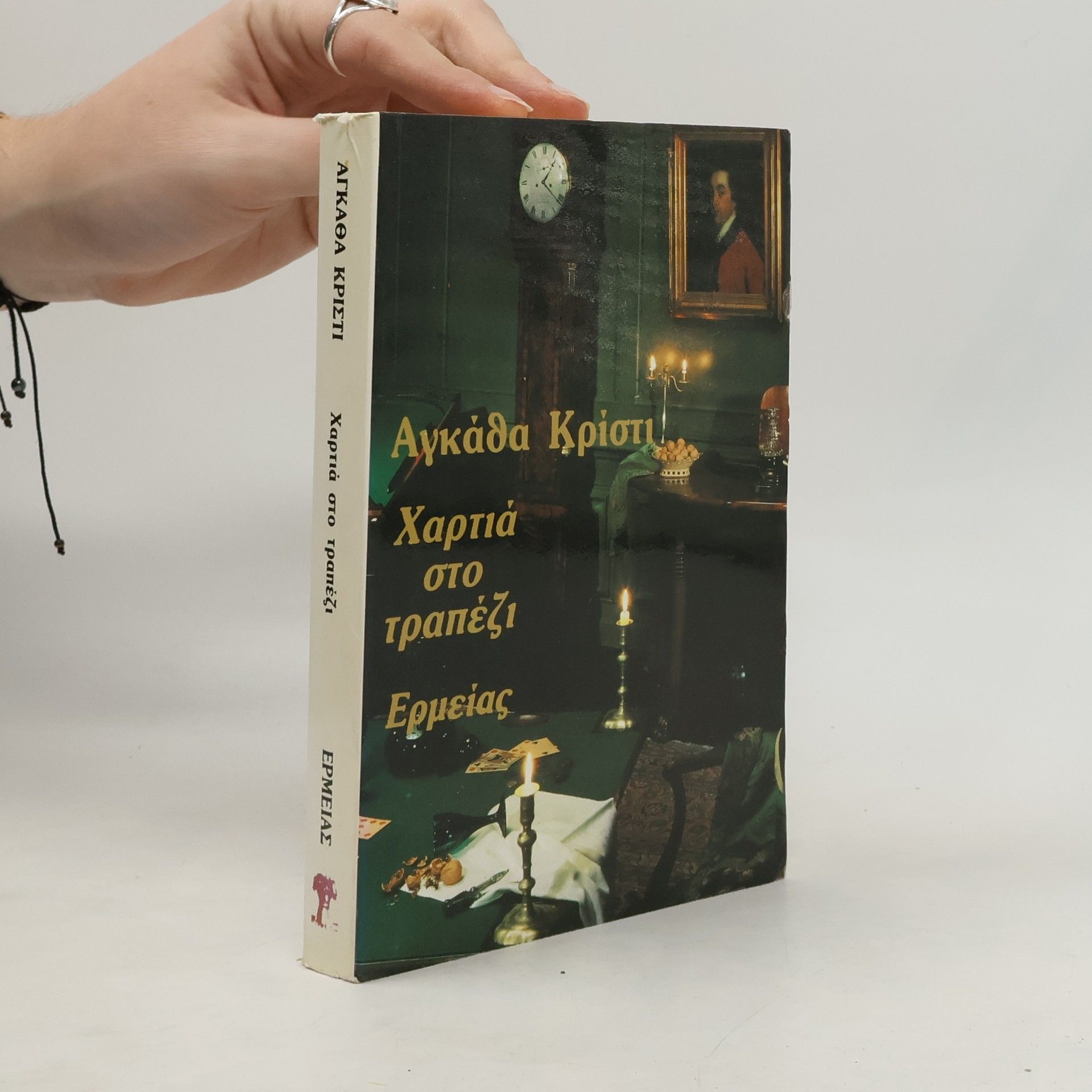 Agatha Christie Χαρτιά στο τραπέζι