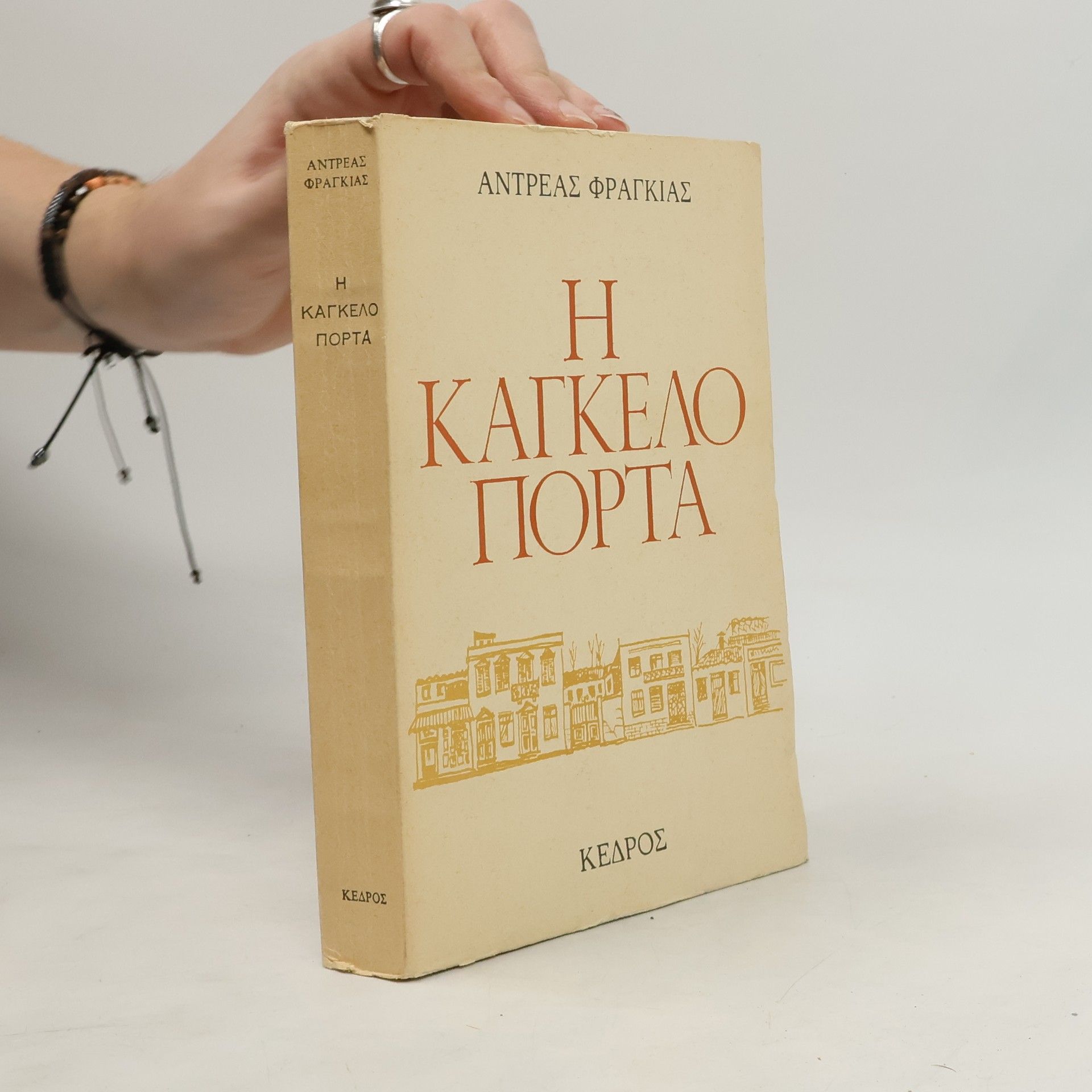 Andreas Franghias Η καγκελόπορτα