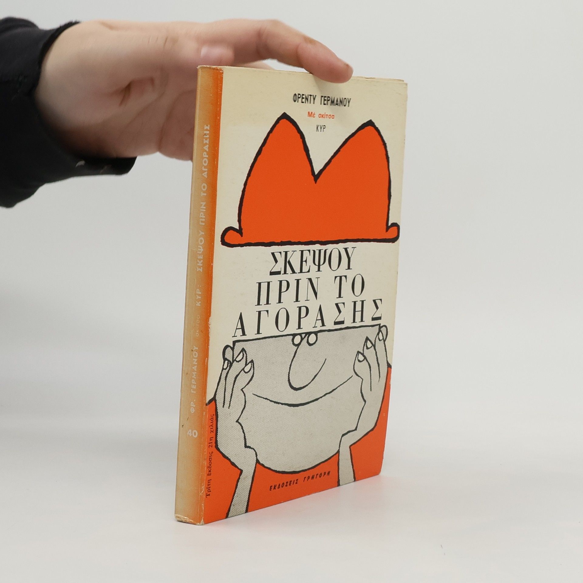 Φρέντυ Γερμανού Σκέψου πριν το αγοράσεις