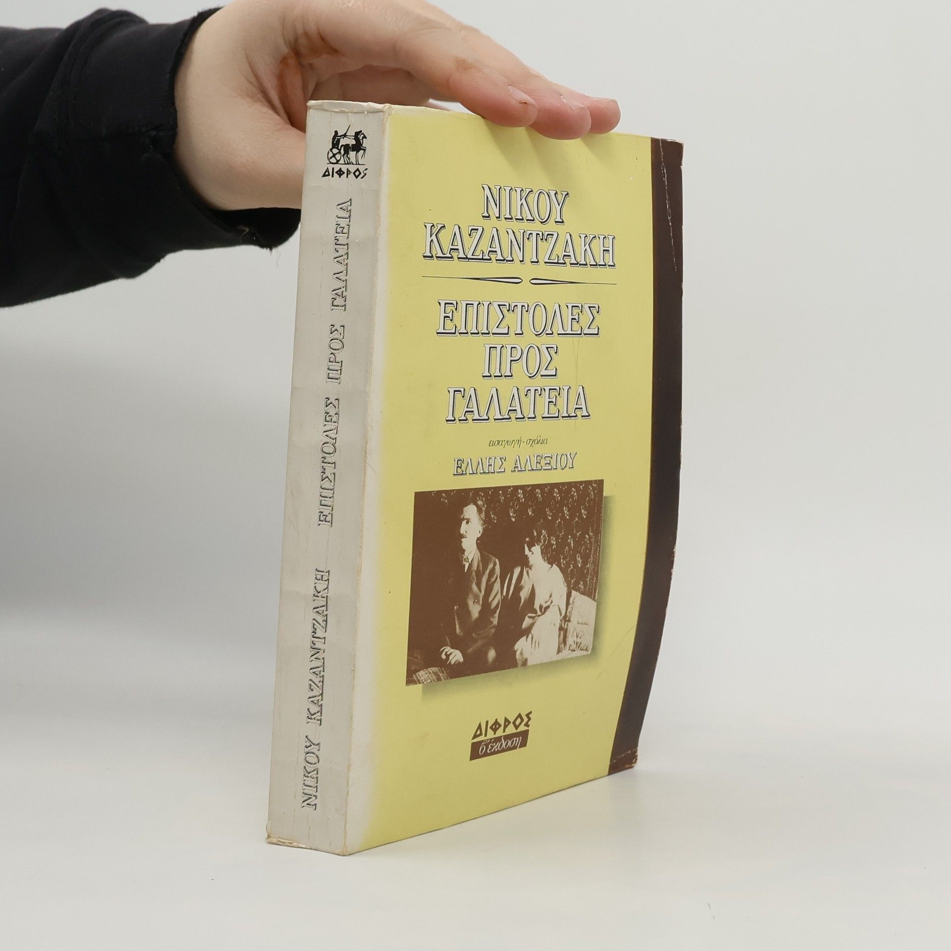 Nikos Kazantzakis Επιστολές προς τη Γαλάτεια