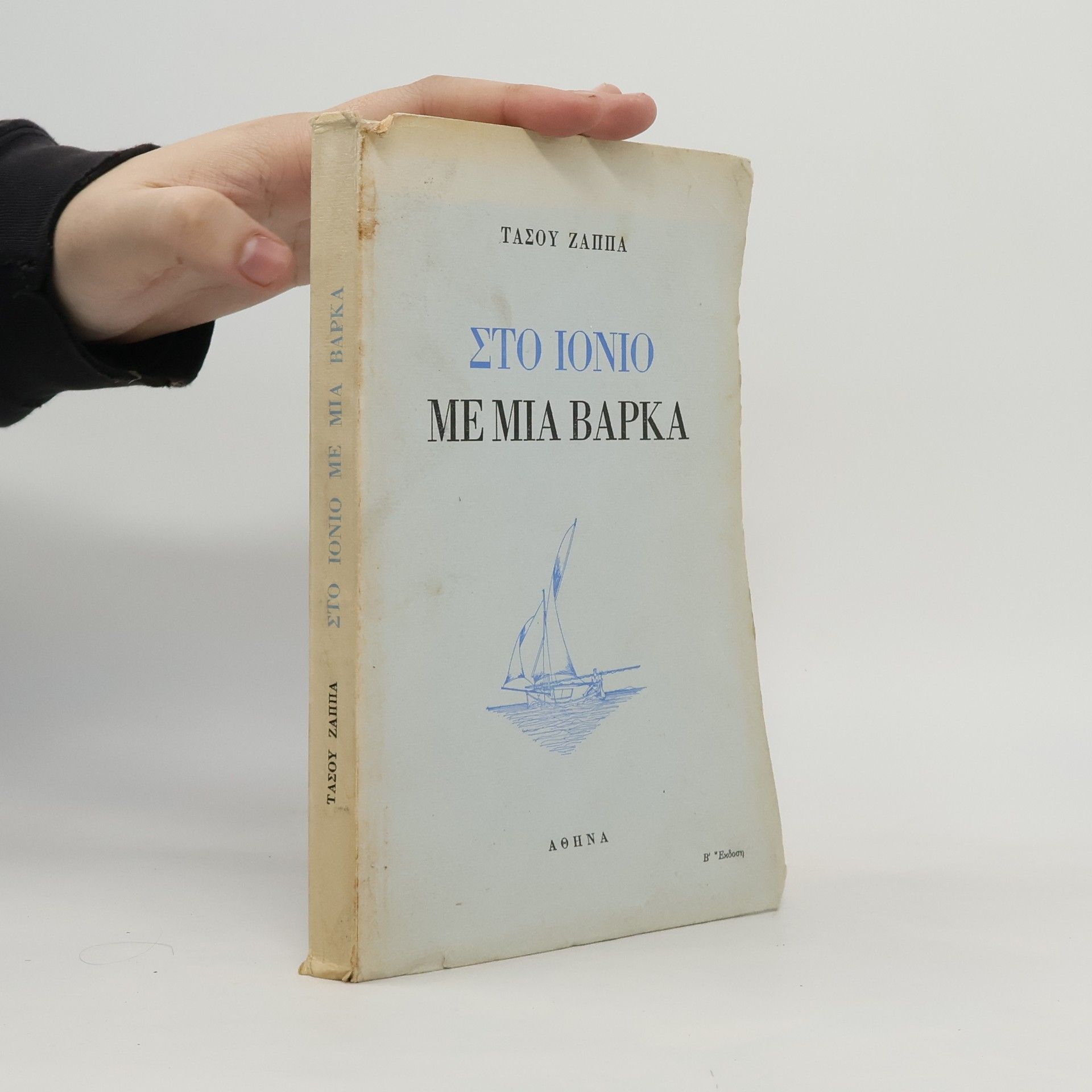 Tasos Zappas Sto Ionio me mia barka