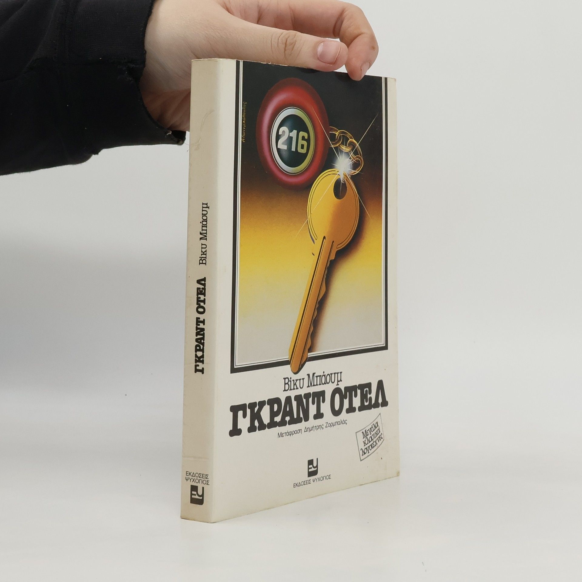 Vicki Baum Γκραντ Οτέλ