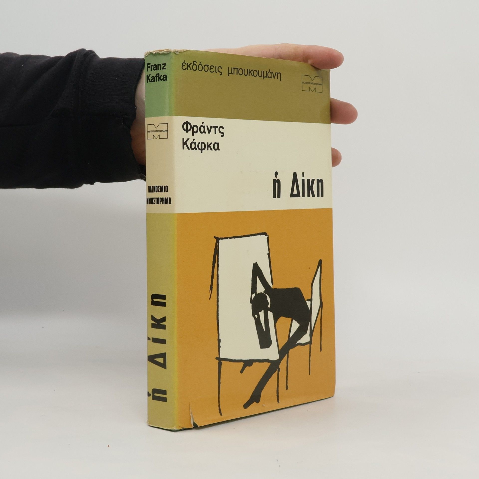 Franz Kafka Η Δίκη