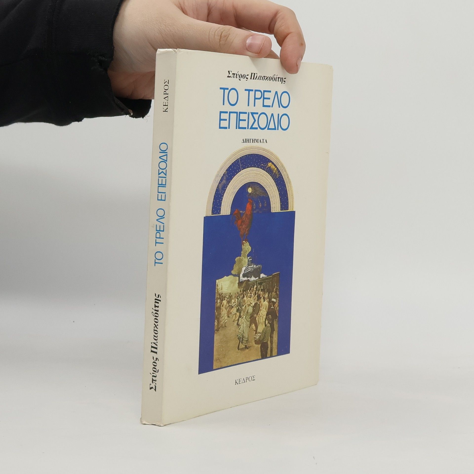 Spyros Plaskovitis Το τρελό επεισόδιο