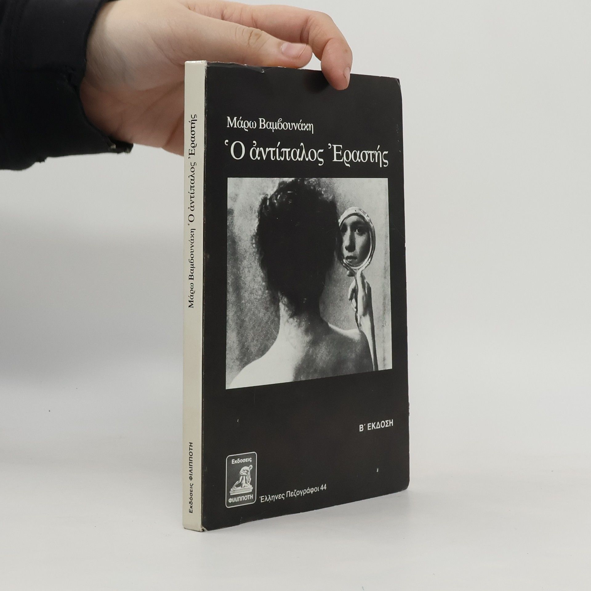 Μάρω Βαμβουνάκη Ὁ ἀντίπαλος Ἐραστής