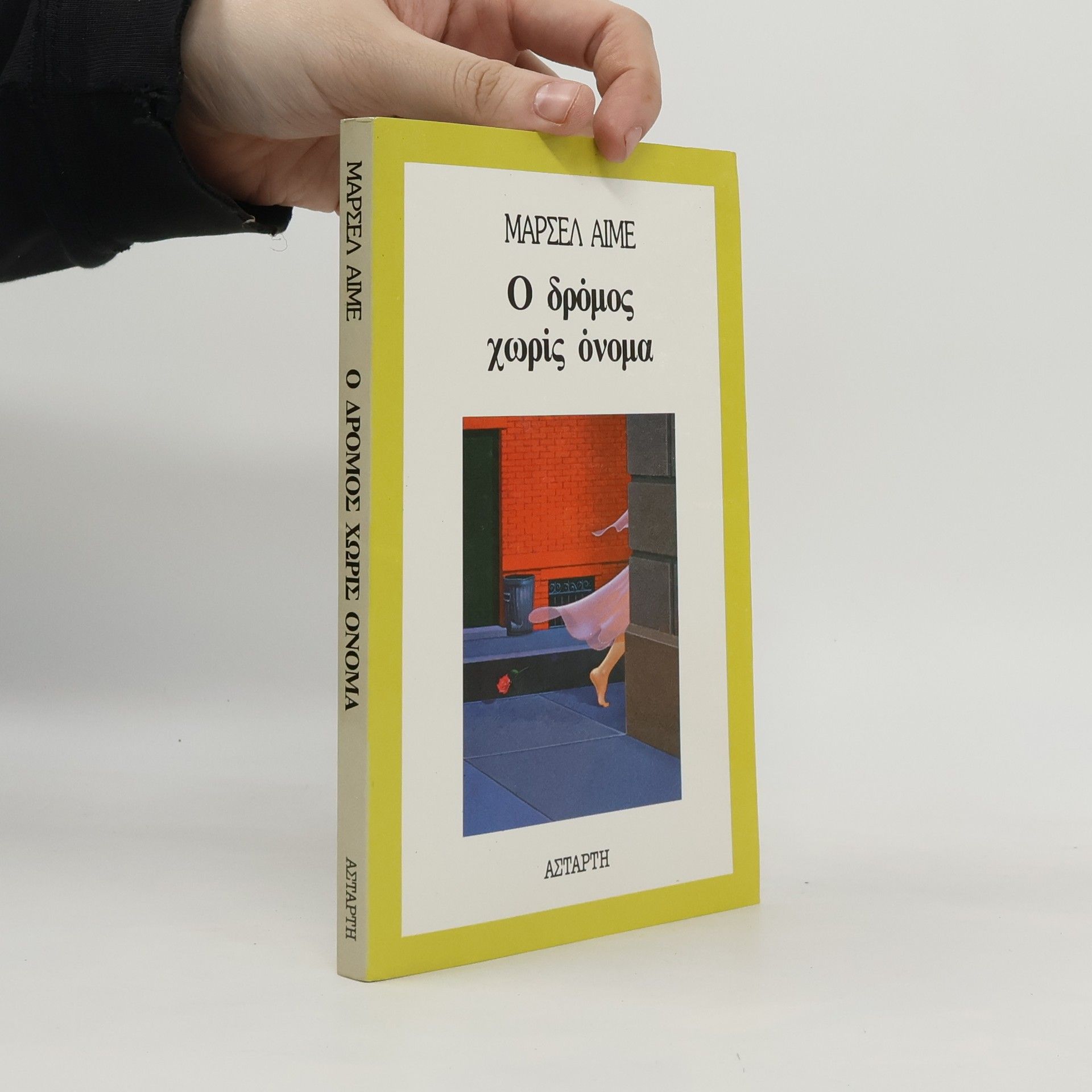 Marcel Aymé Ο δρόμος χωρίς όνομα