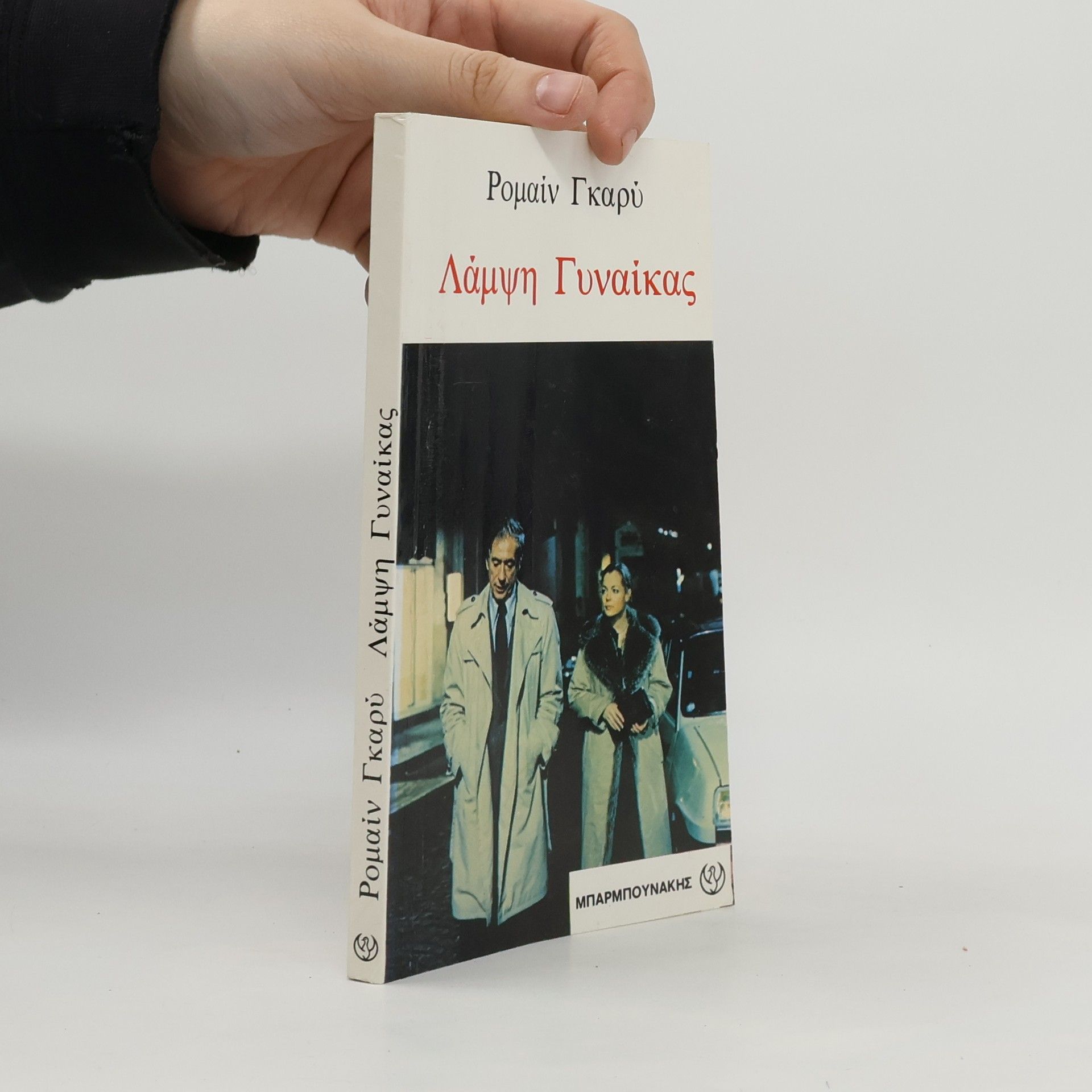 Romain Gary Λάμψη Γυναίκας