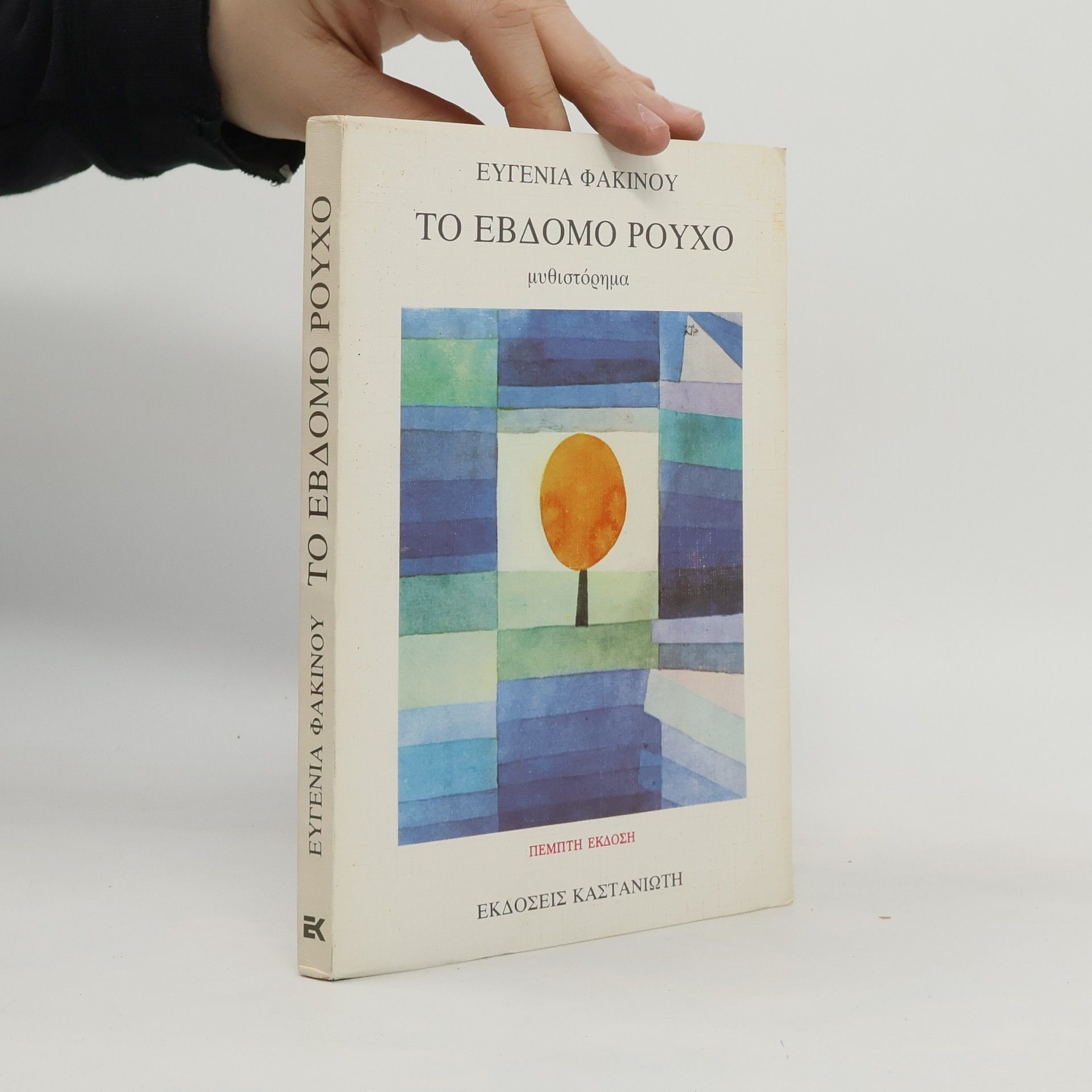 Eugenia Fakinou Το έβδομο ρούχο