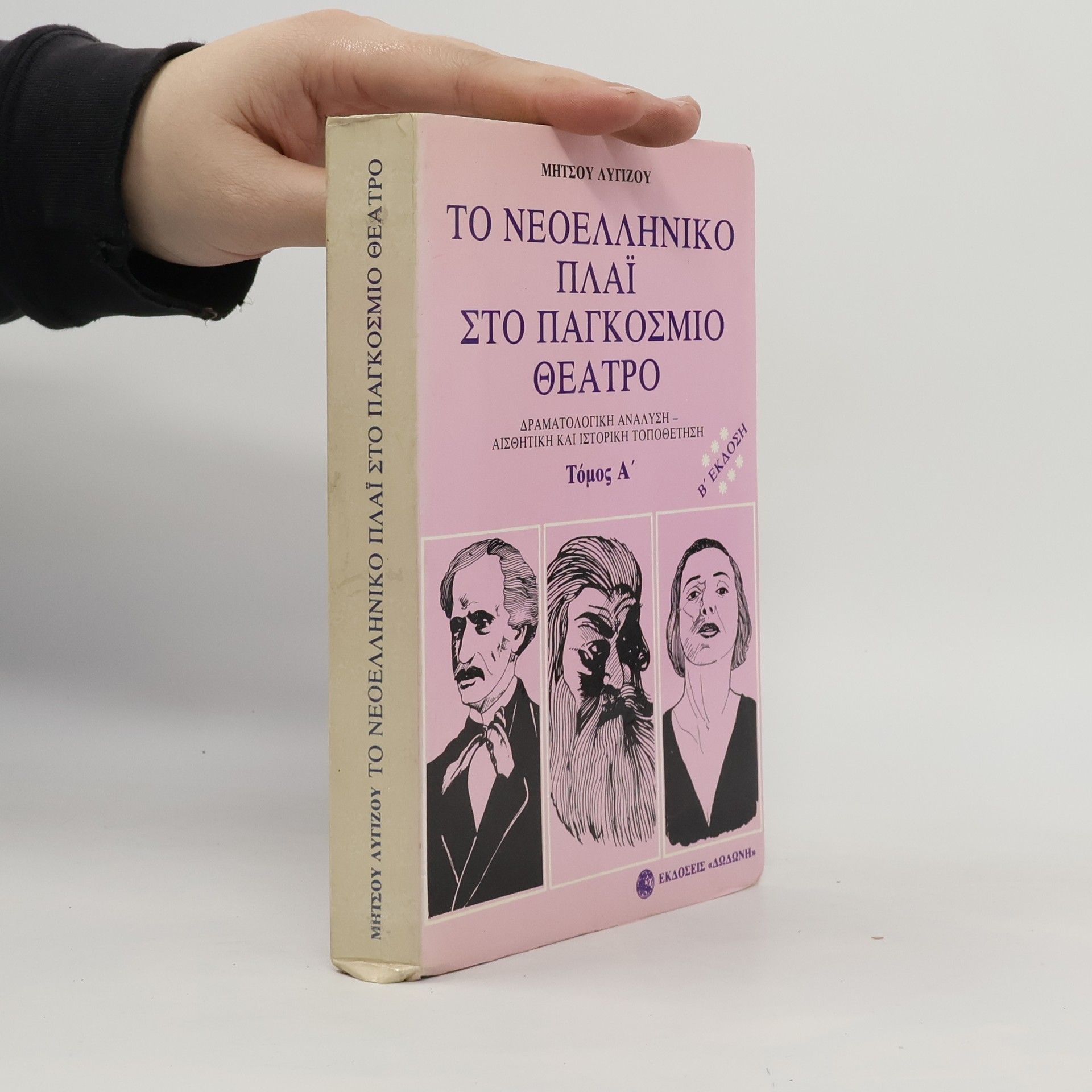 Μητσου Λυγιζου Το νεοελληνικο πλαϊ στο παγκοσμιο θεατρο. Τόμος Α΄
