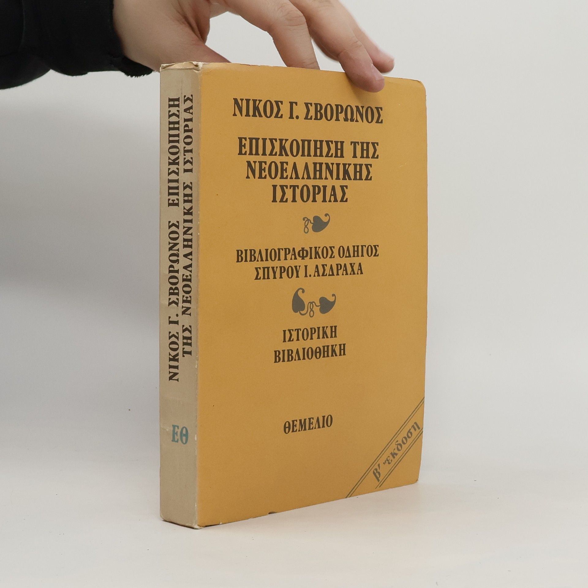 Nikos G. Svoronos Επισκόπηση της Νεοελληνικής ιστορίας