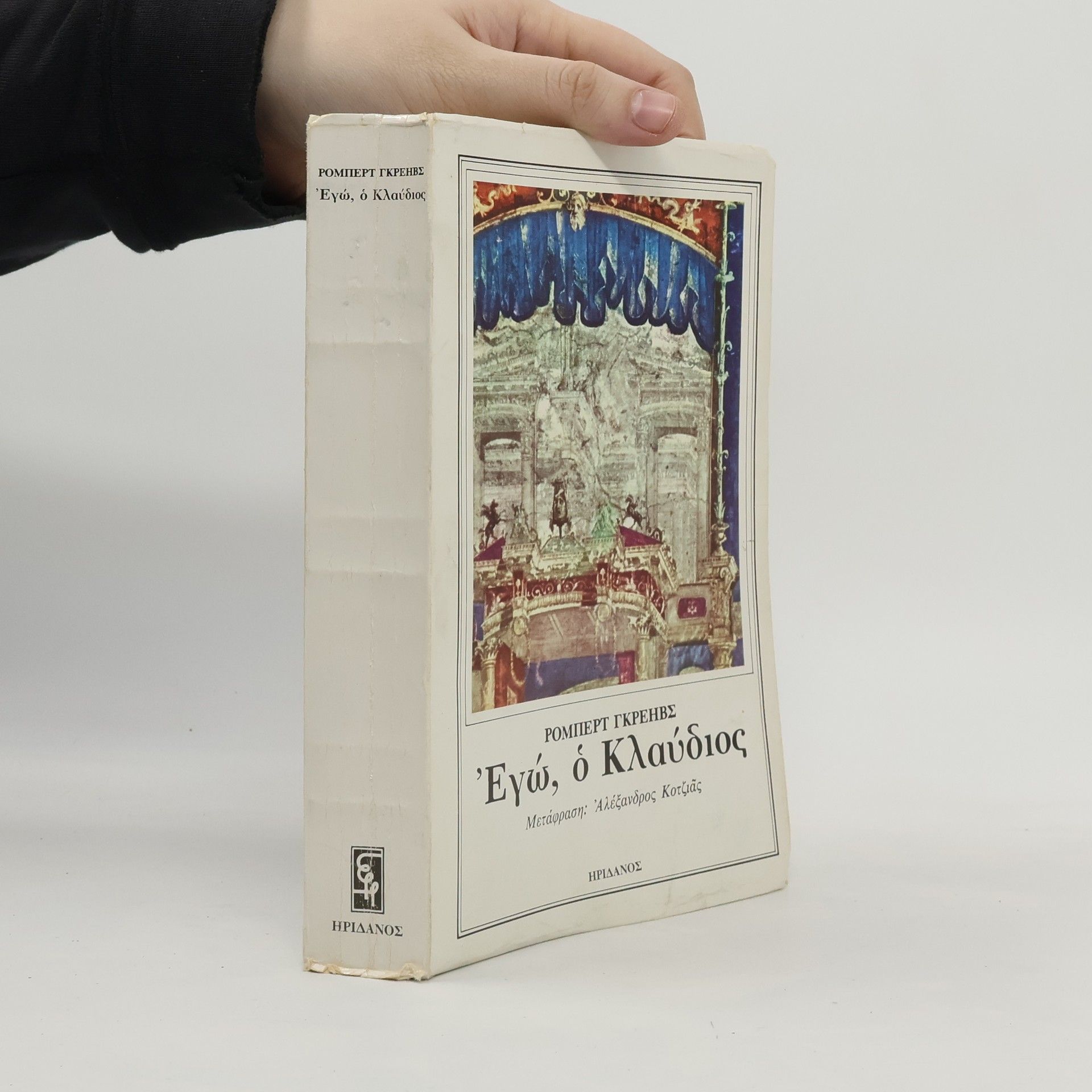 Robert Graves Ἐγώ, ὁ Κλαύδιος