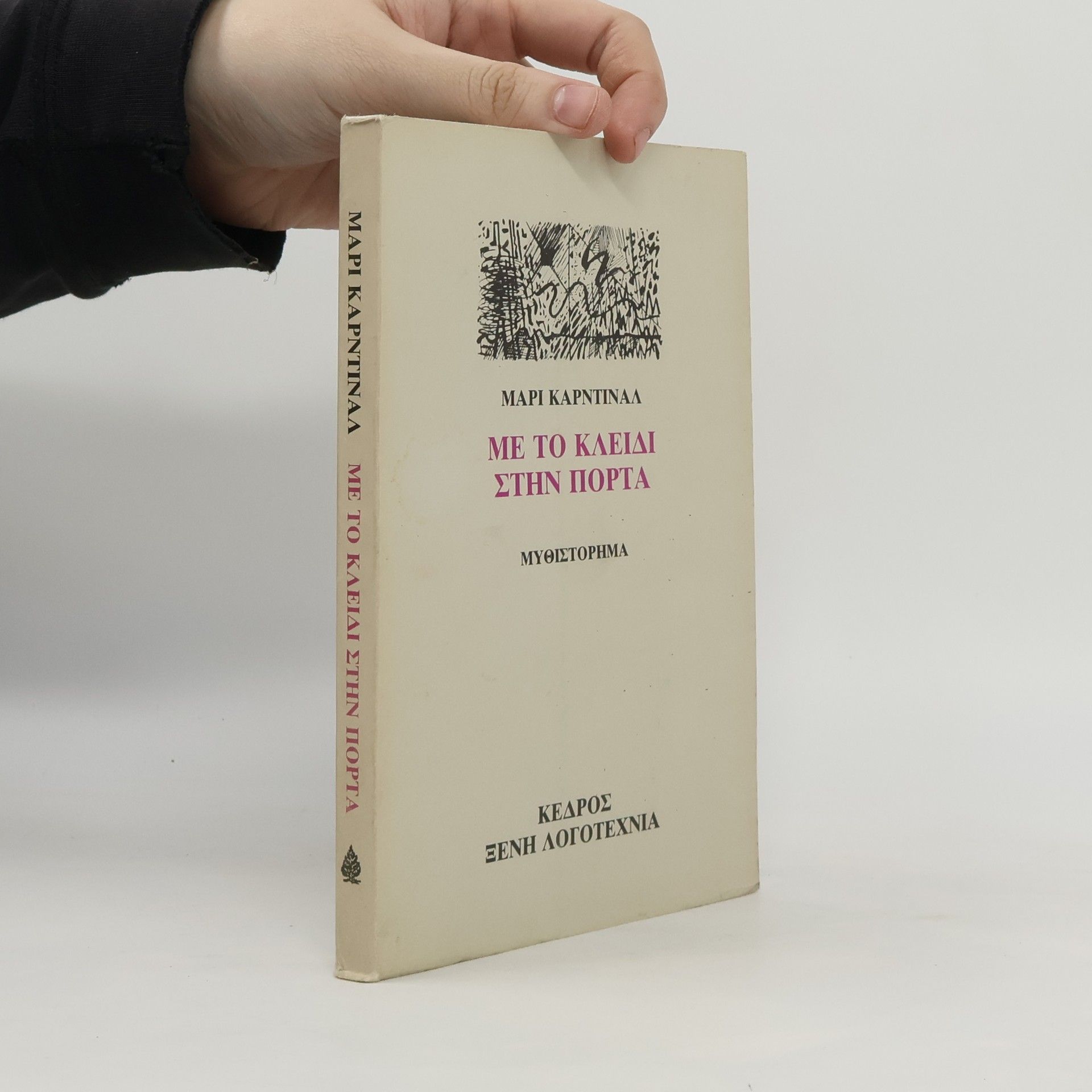 Marie Cardinal Με το κλειδί στην πόρτα