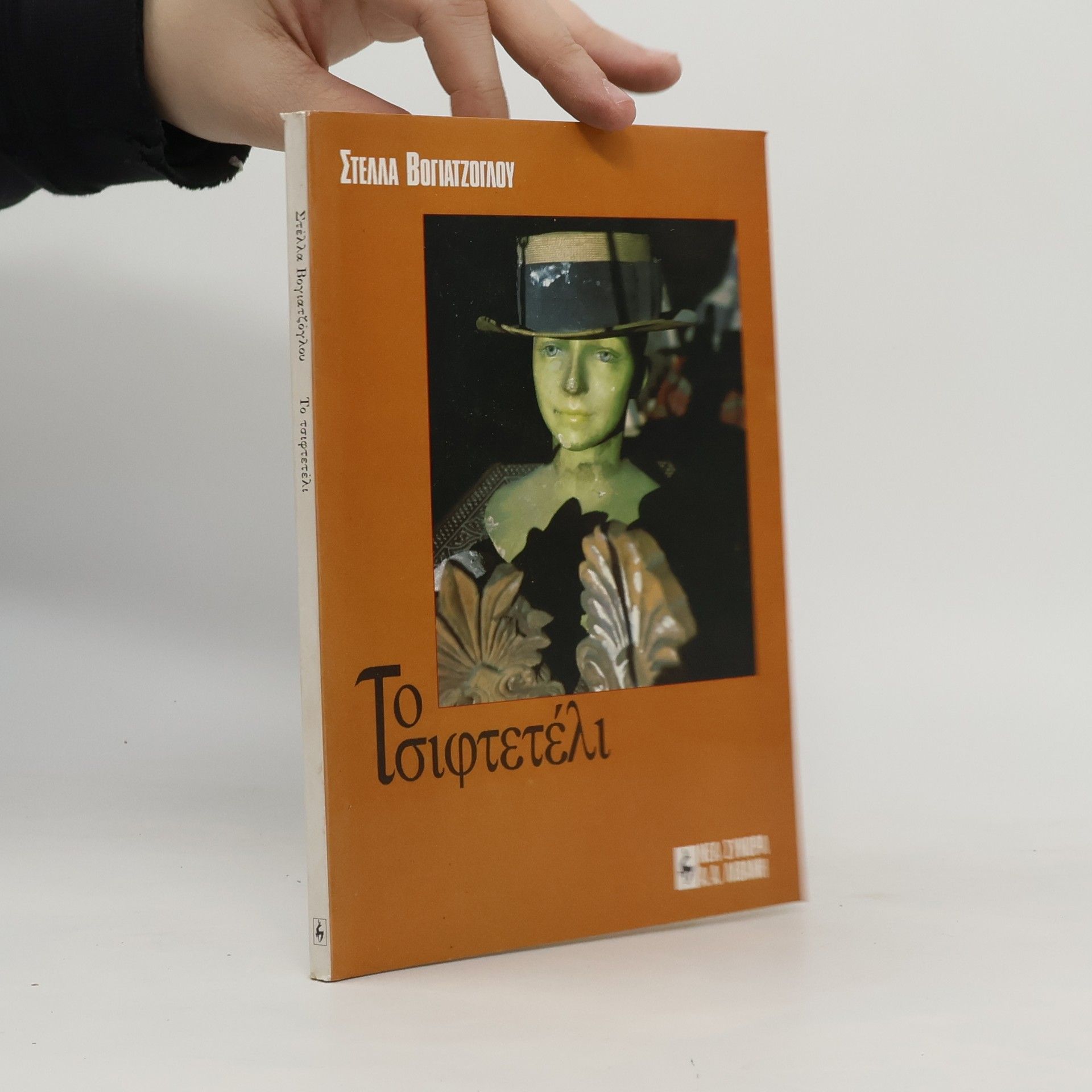 Στελλα Βογιατζογλου Το τσιφτετέλι