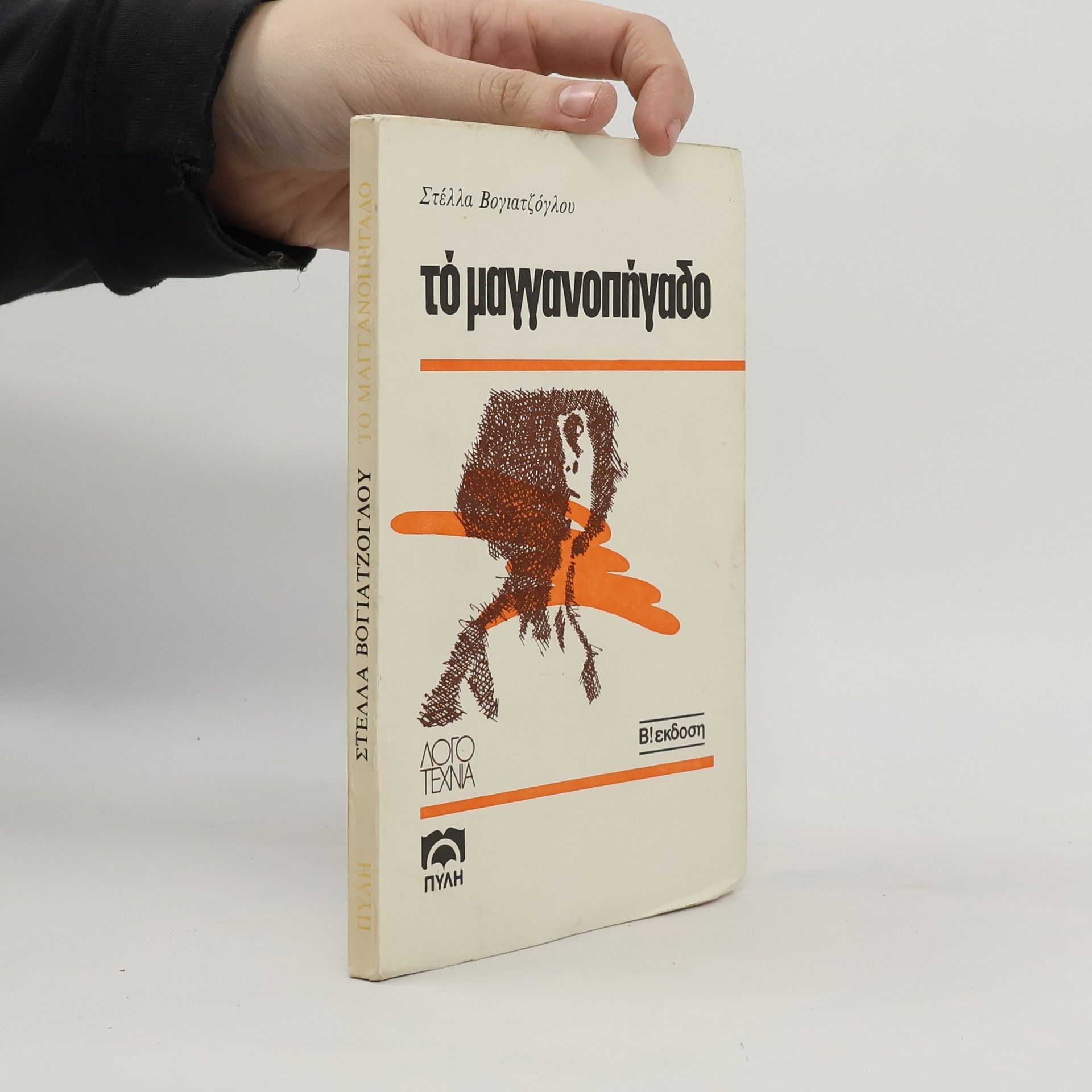 Στελλα Βογιατζογλου Το μαγγανοπήγαδο