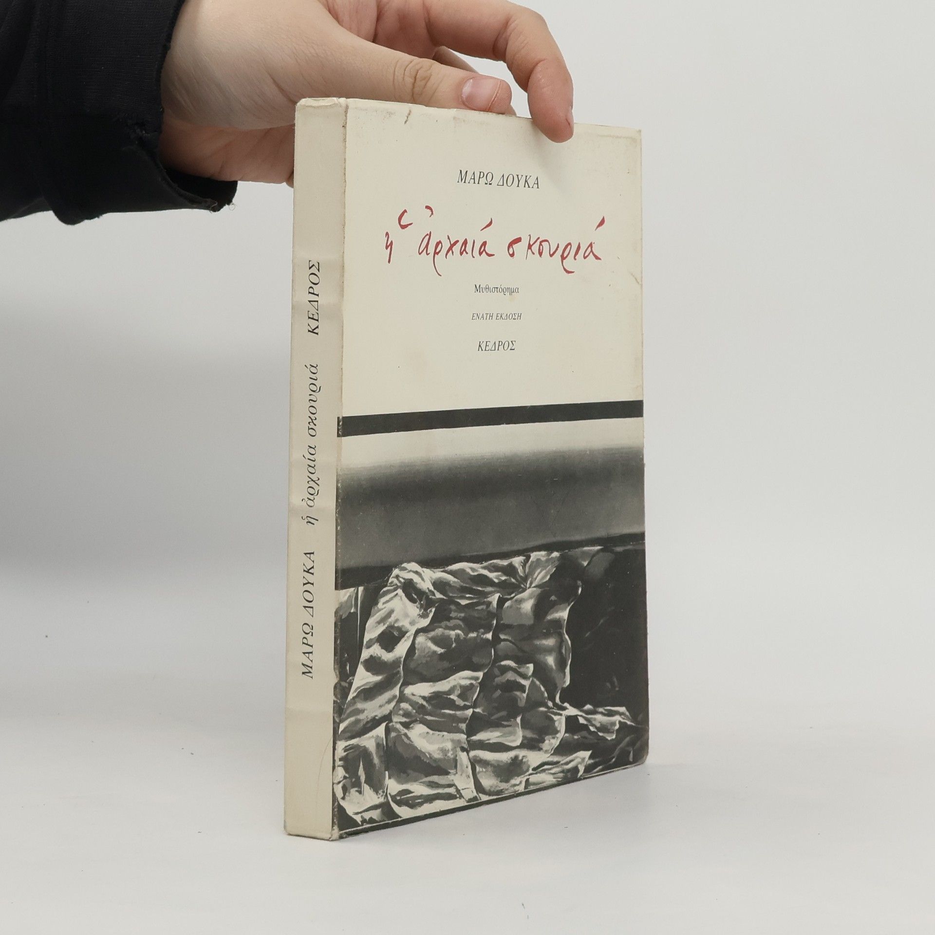 Maro Douka Η αρχαία σκουριά