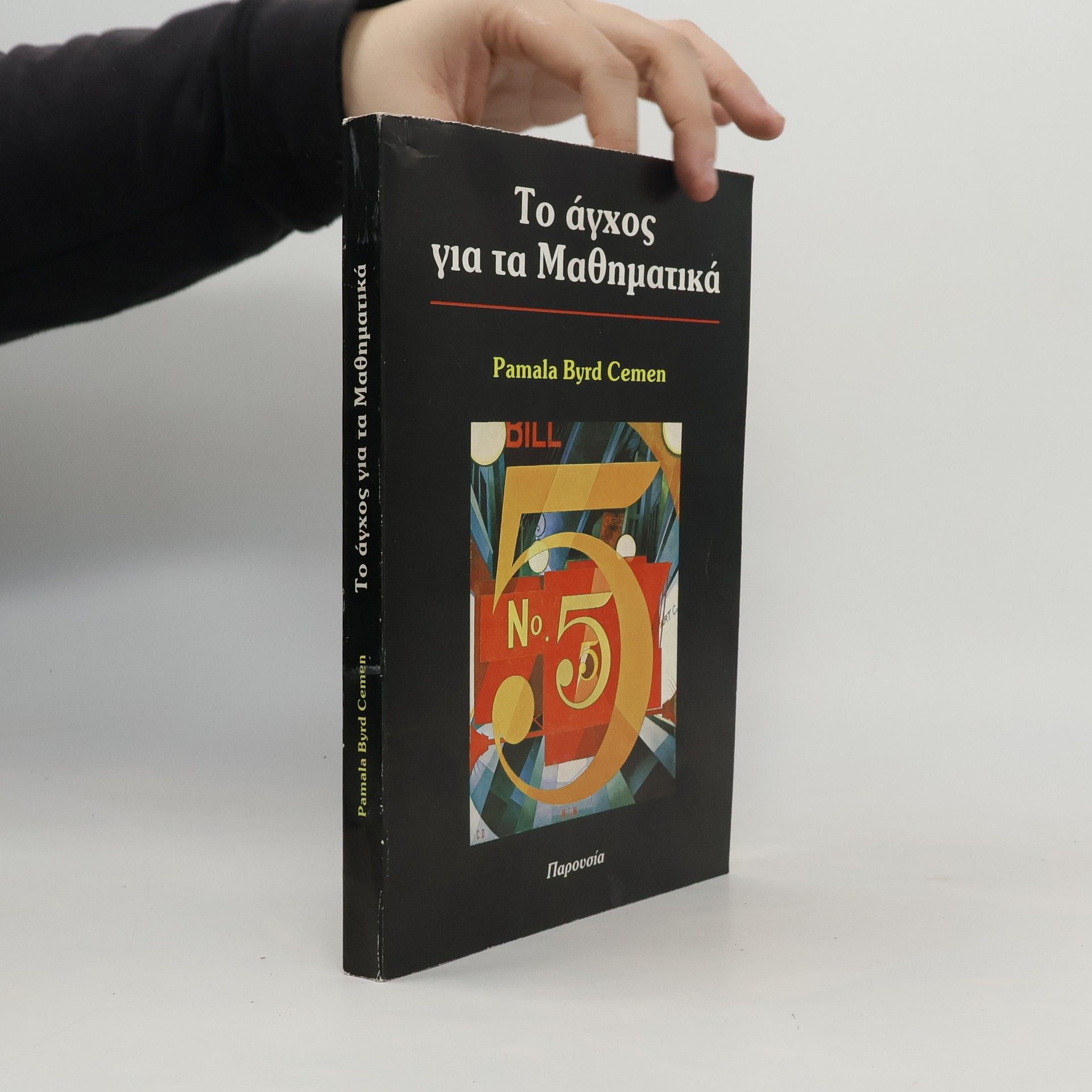 Pamala Byrd Cemen Το άγχος για τα Μαθηματικά