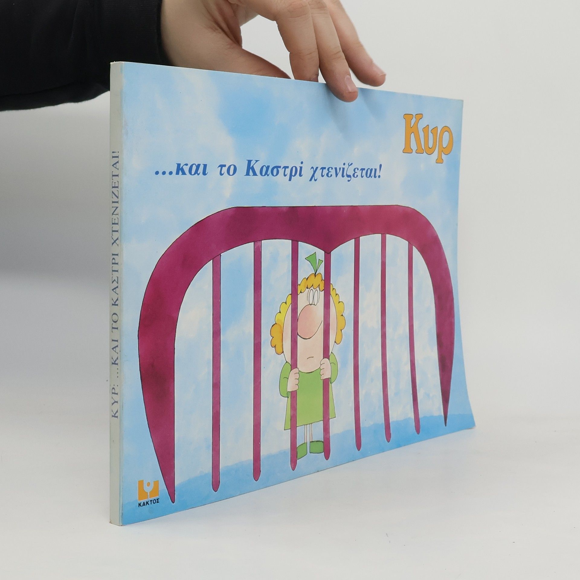 Giannis Kyriakopoulos ...και το Καστρί χτενίζεται!