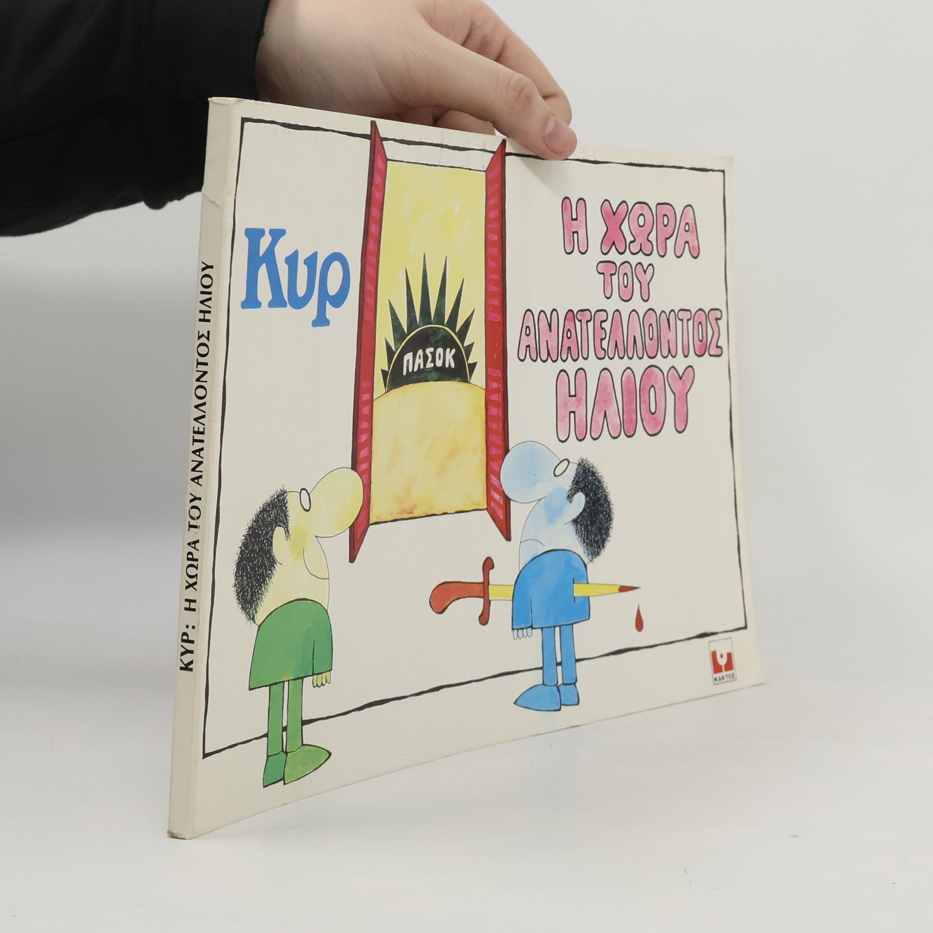 Giannis Kyriakopoulos Η Χώρα του Ανατέλλοντος Ηλίου